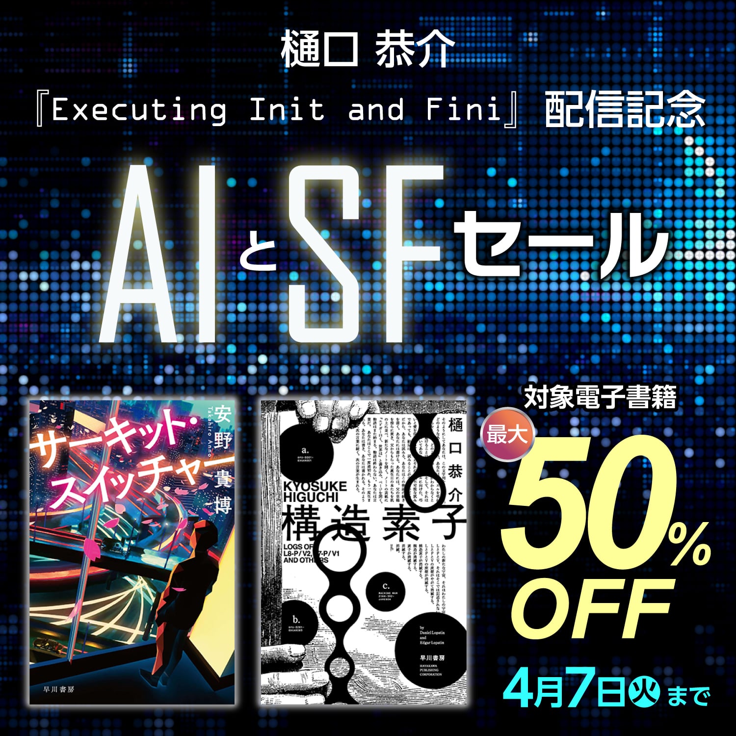 樋口恭介『Executing Init and Fini』配信記念 AIとSFセール: 書籍