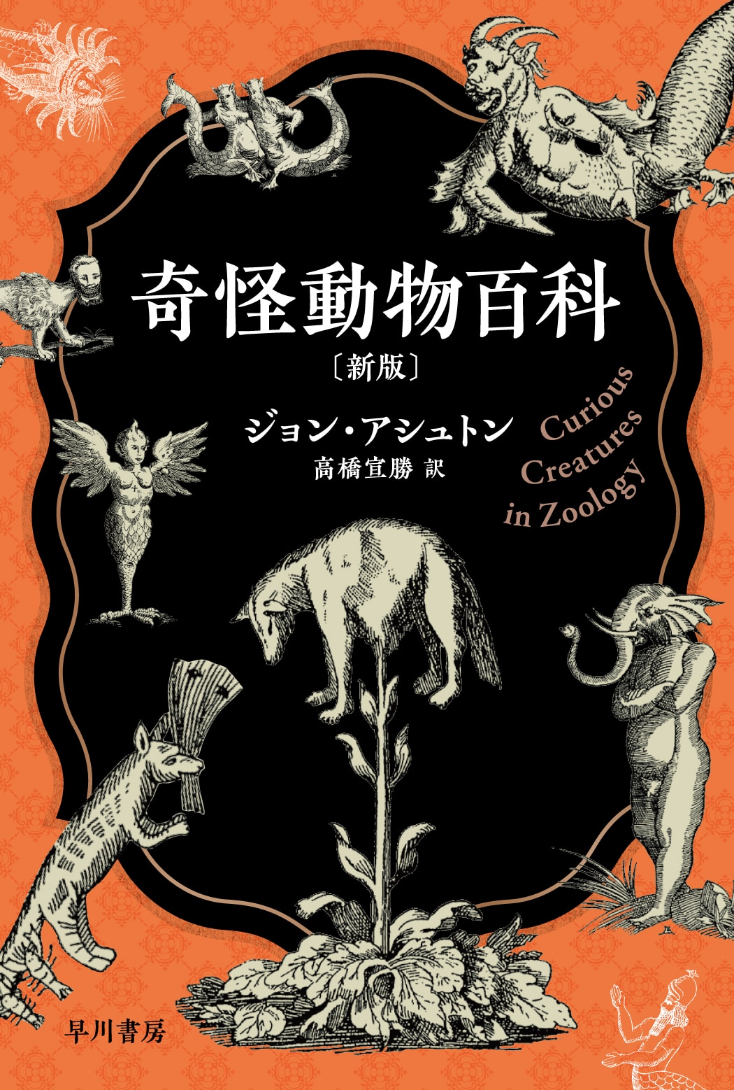 奇怪動物百科〔新版〕: 書籍- 早川書房オフィシャルサイト｜ミステリ