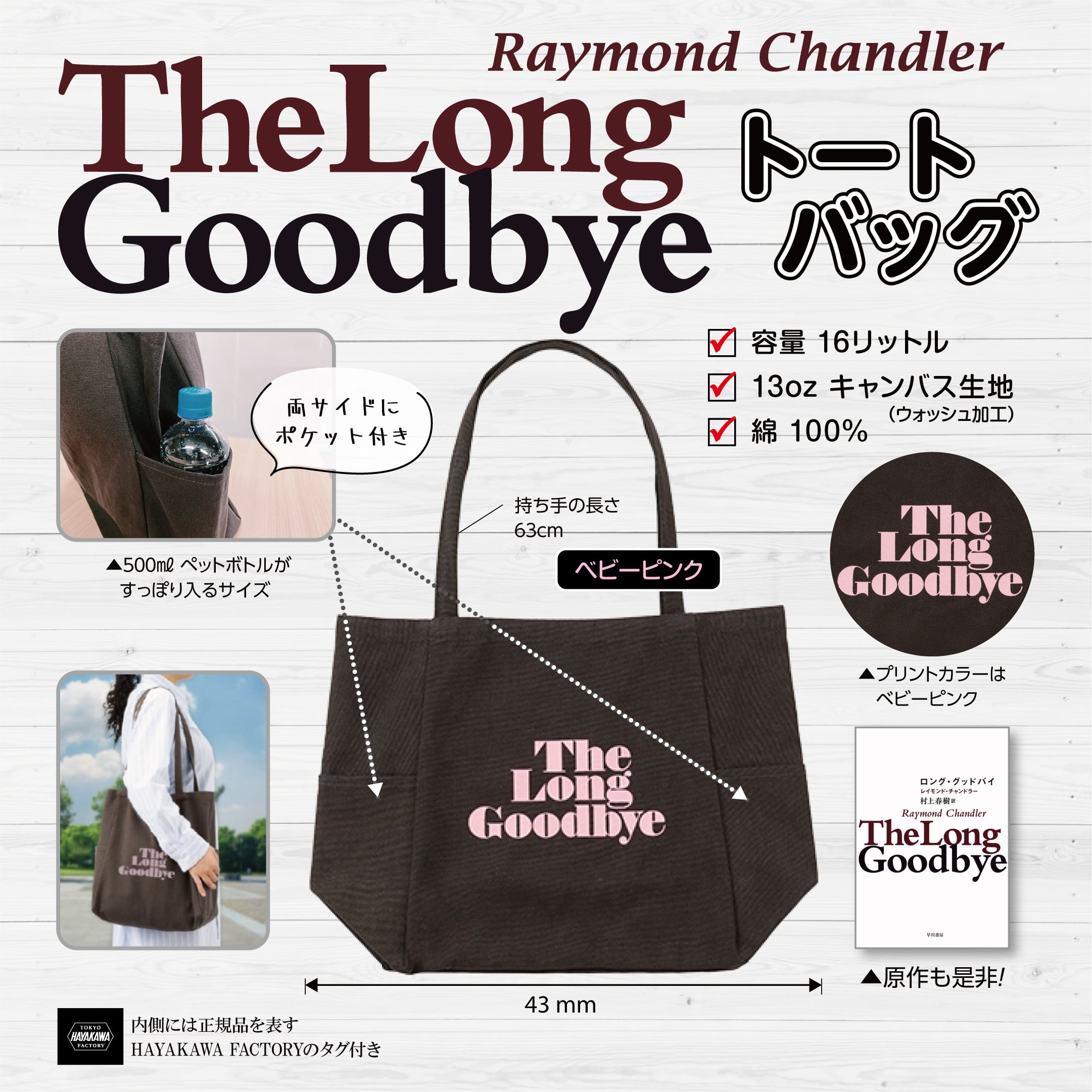 トートバッグ レイモンド・チャンドラー ロング・グッドバイ