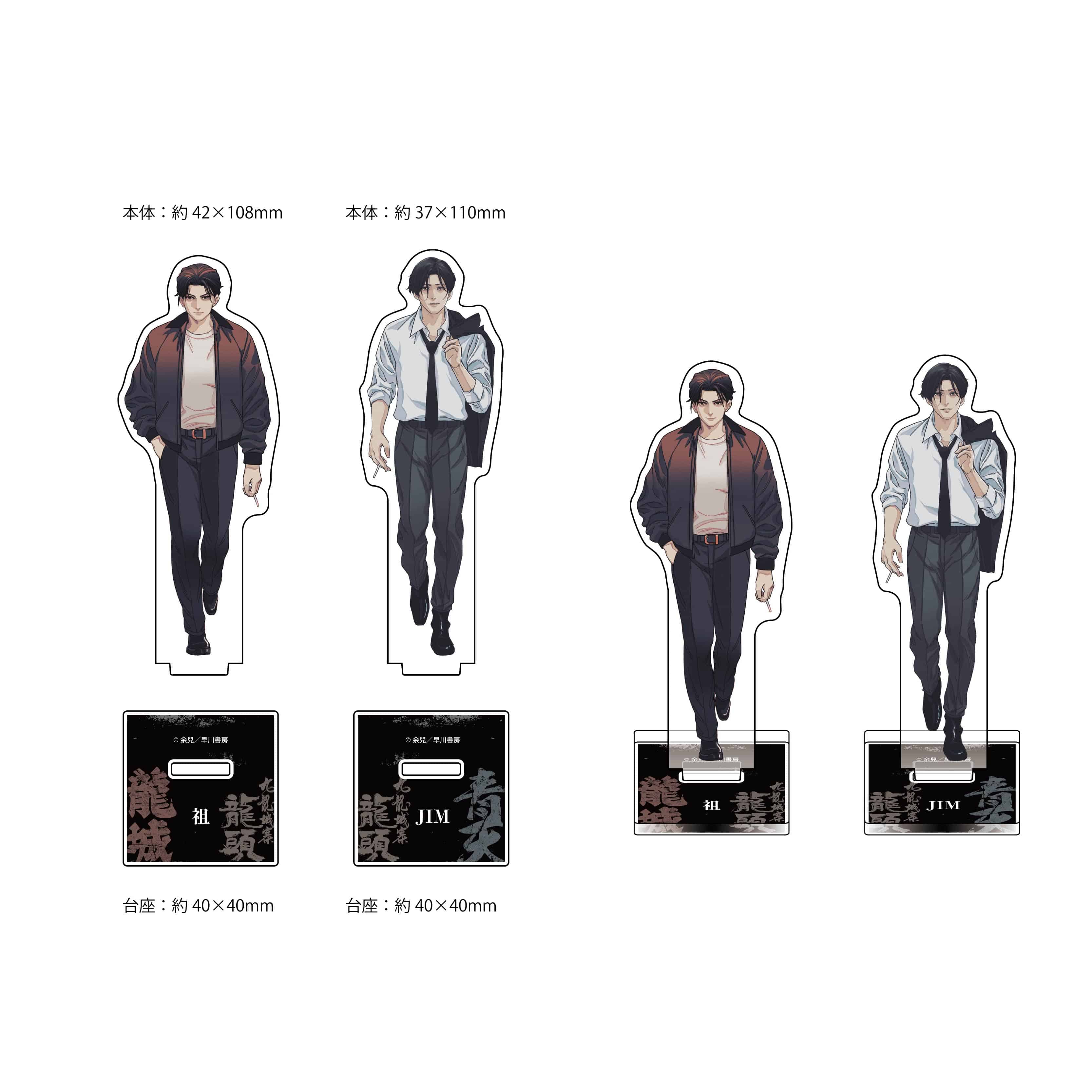 アクリルスタンド 余兒 九龍城寨 JIM: グッズ- 早川書房オフィシャル