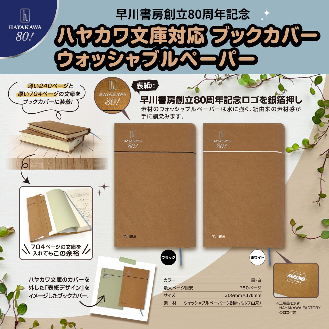 ハヤカワ文庫対応 ブックカバー ウォッシャブルペーパー