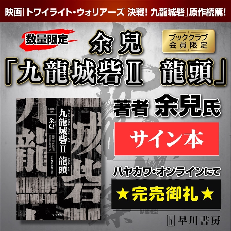 ブッククラブ会員限定】サイン本『九龍城砦Ⅱ 龍頭』: その他- 早川