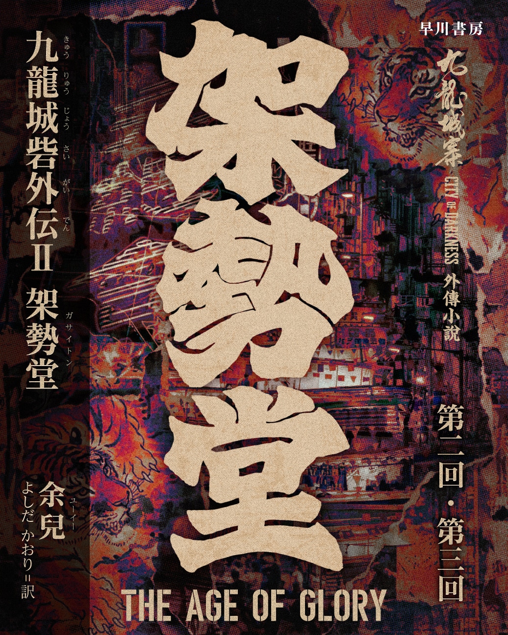 有料会員限定『九龍城砦外伝Ⅱ　架勢堂』無料クーポンをプレゼント