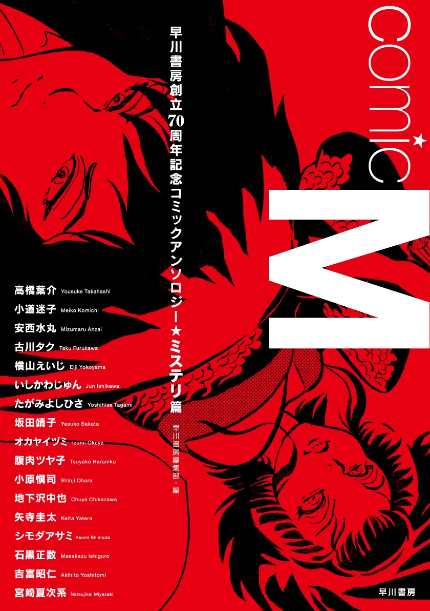 誕生日プレゼント Comic M ―早川書房創立70周年記念コミックアンソロジー 文学+小説