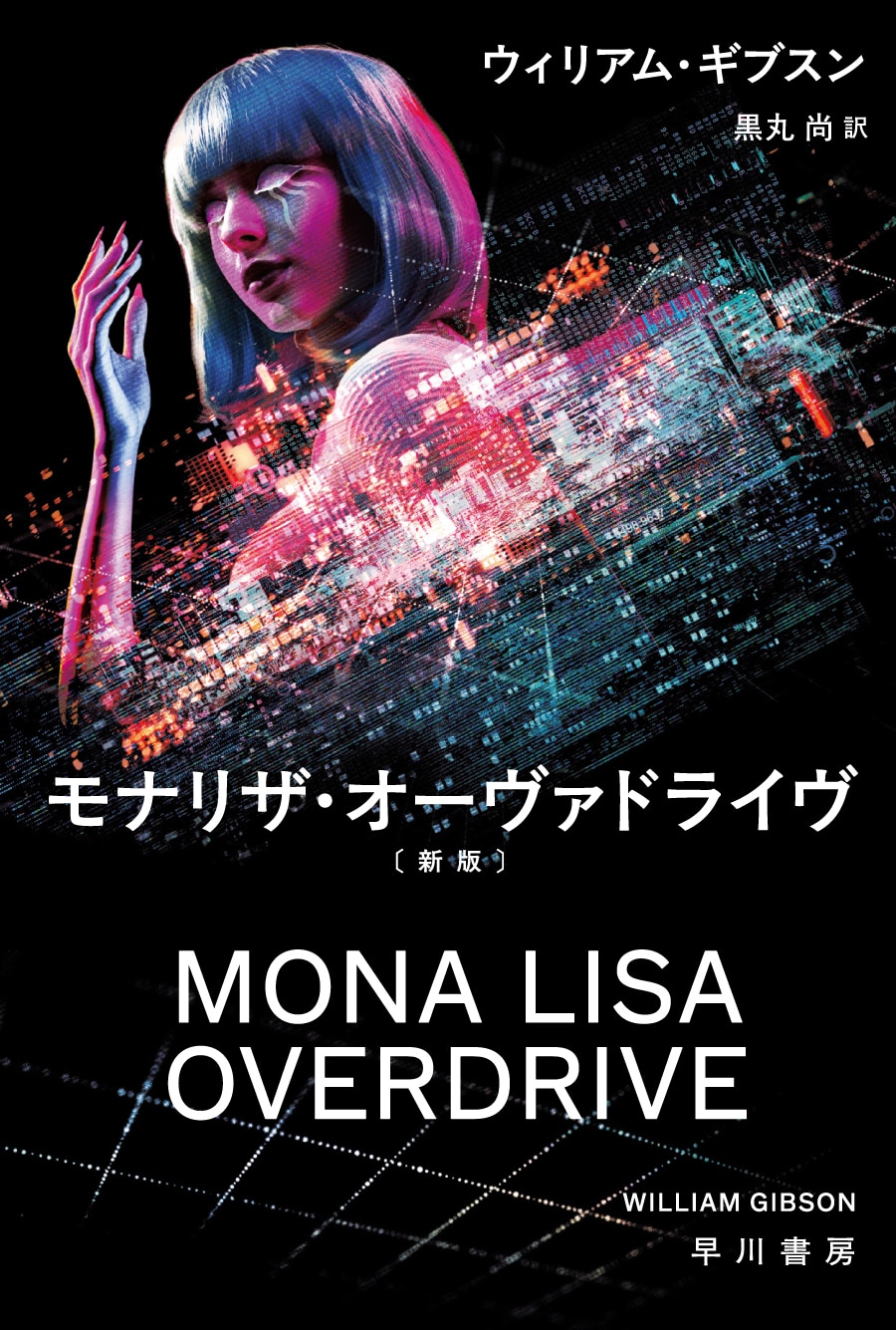 ウィリアム・ギブスン著SF サイパーパンク モナリザ・オーヴァドライブ全巻セット モナリザ・オーヴァドライヴ〔新版〕: 書籍- 早川書房オフィシャル