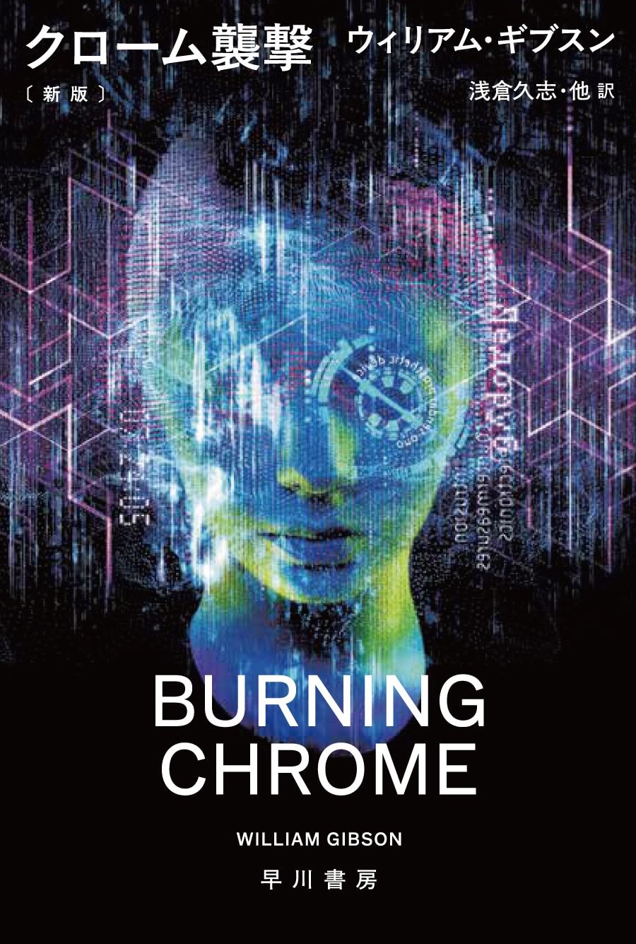 クローム襲撃〔新版〕: 書籍- 早川書房オフィシャルサイト｜ミステリ