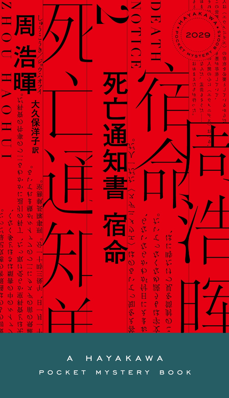 死亡通知書 宿命: 書籍- 早川書房オフィシャルサイト｜ミステリ・SF