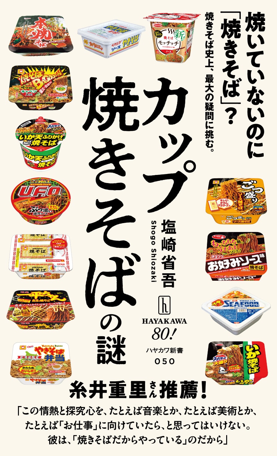 カップ焼きそばの謎: 書籍- 早川書房オフィシャルサイト｜ミステリ・SF