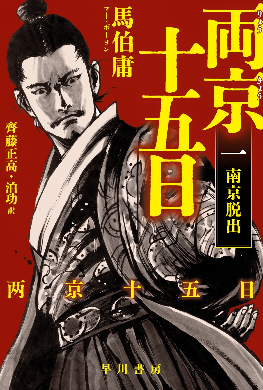 両京十五日 1 ―南京脱出―: 書籍- 早川書房オフィシャルサイト