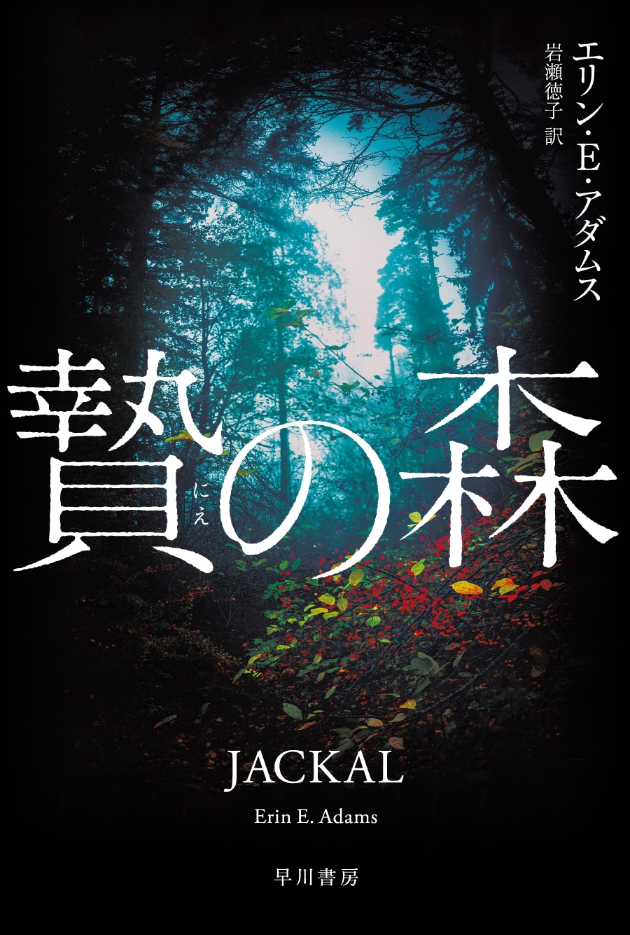 贄の森: 書籍- 早川書房オフィシャルサイト｜ミステリ・SF・海外文学