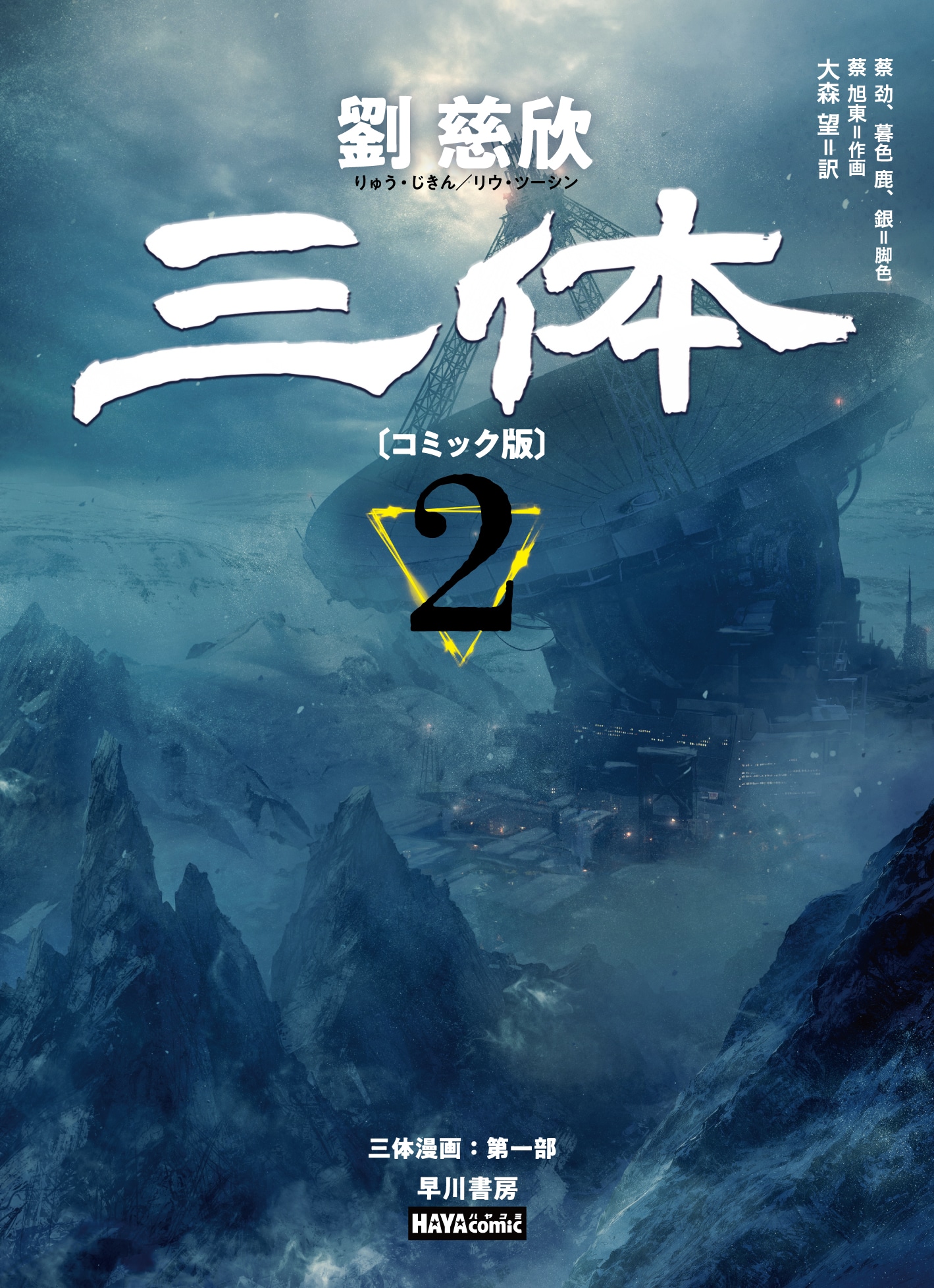 三体 ハードカバー全巻セット 劉慈欣 SF※文庫本ではありません。 Amazon.co.jp: 三体 : 劉 慈欣, 立原 透耶, 大森 望, 光吉