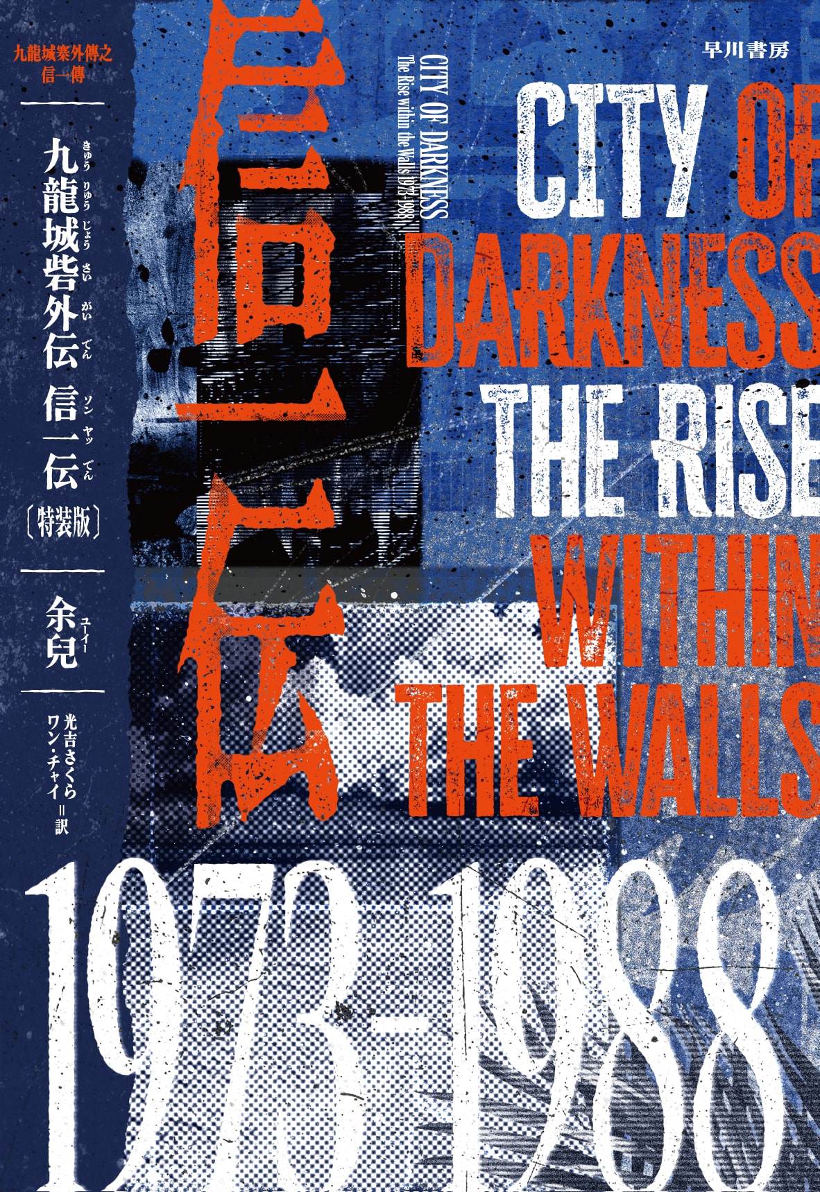 「九龍 vol.1」 & 「九龍 vol.2」 九龍城砦外伝 信一伝〔特装版〕: 書籍- 早川書房オフィシャルサイト