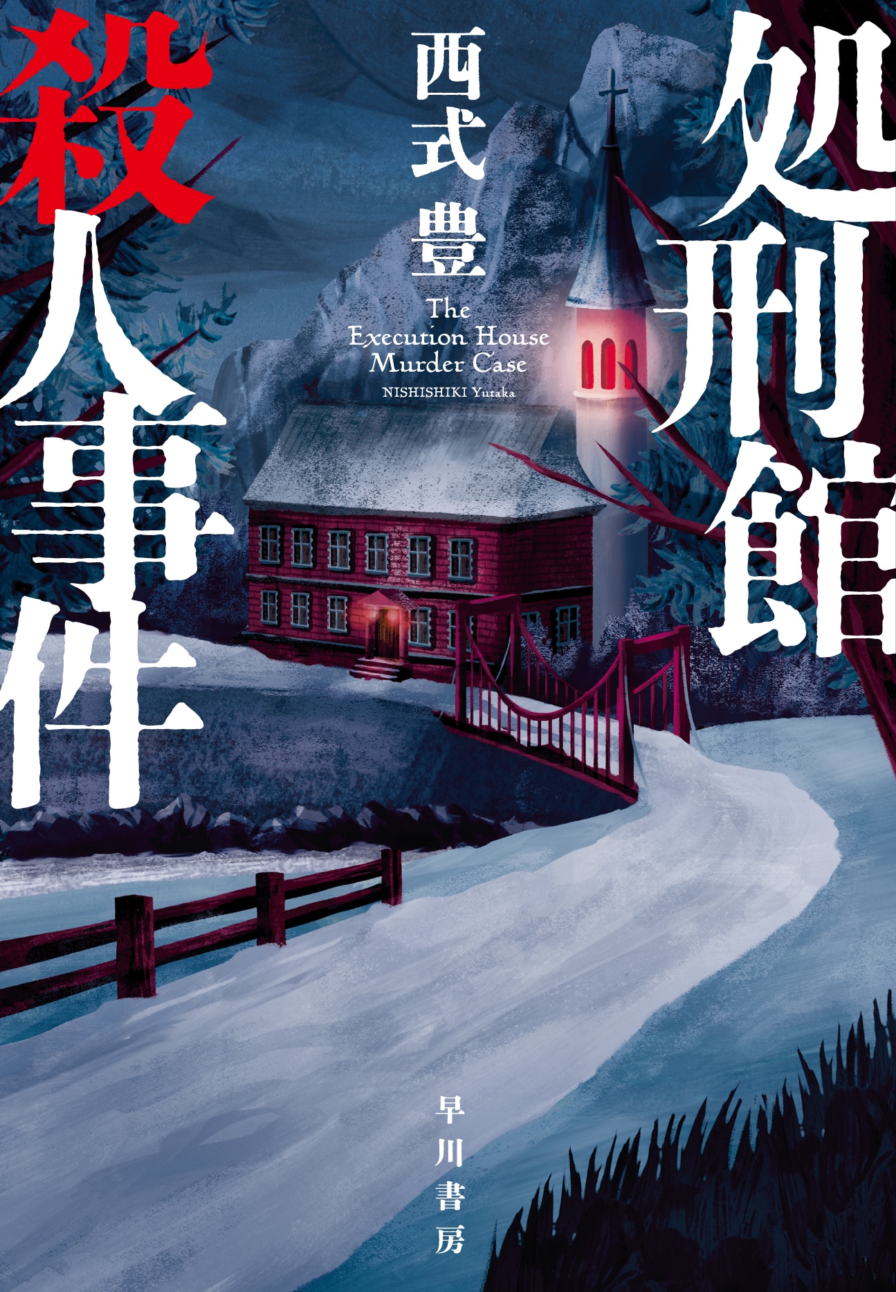 処刑館殺人事件: 書籍- 早川書房オフィシャルサイト｜ミステリ・SF