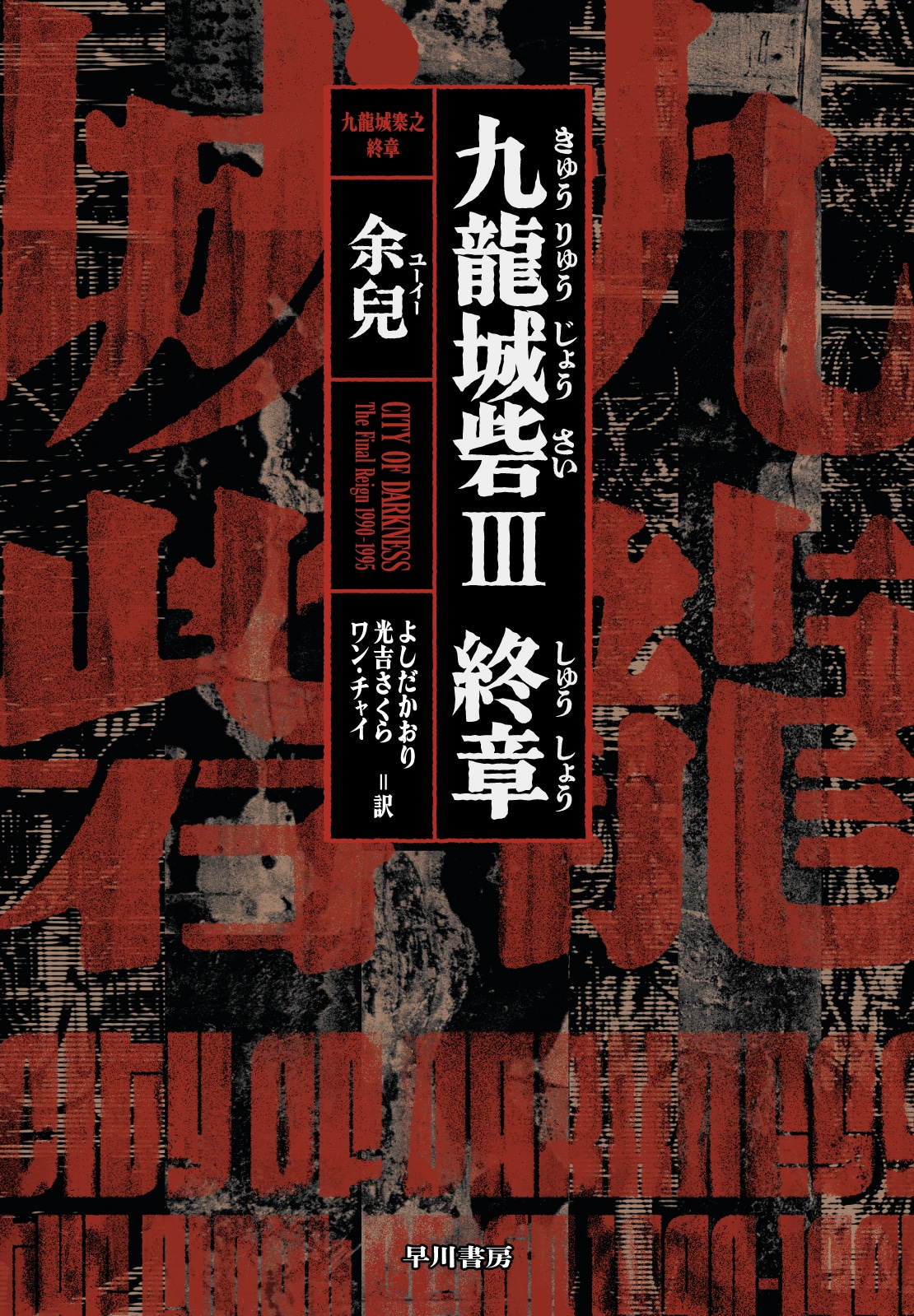 九龍城砦Ⅲ 終章: 書籍- 早川書房オフィシャルサイト｜ミステリ・SF