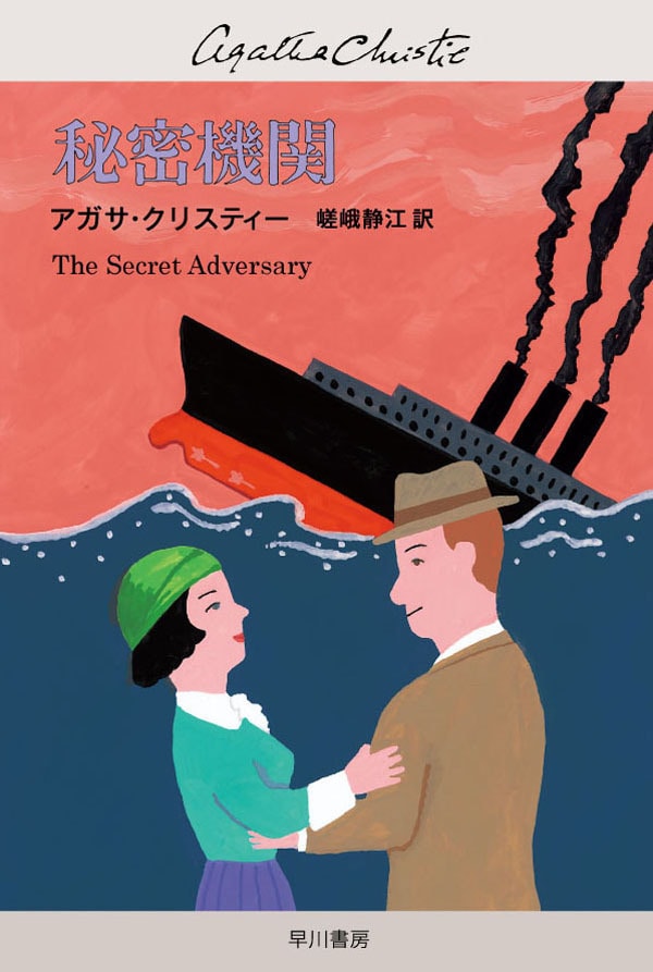 秘密機関: 書籍- 早川書房オフィシャルサイト｜ミステリ・SF