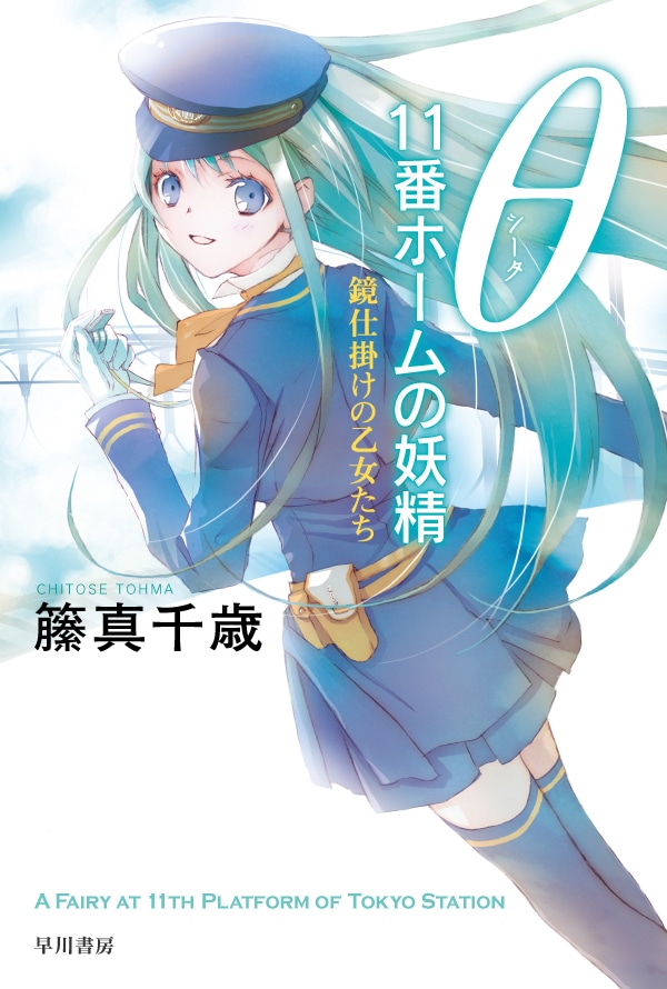 θ 11番ホームの妖精 ―鏡仕掛けの乙女たち―: 書籍- 早川書房 θ 11番ホームの妖精 ―鏡仕掛けの乙女たち―: 書籍- 早川書房