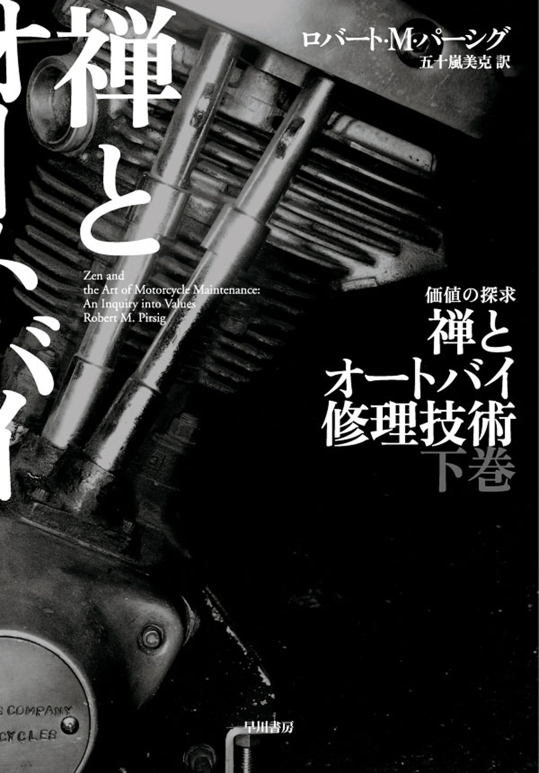 禅とオートバイ修理技術 下 ―価値の探求―: 書籍- 早川書房