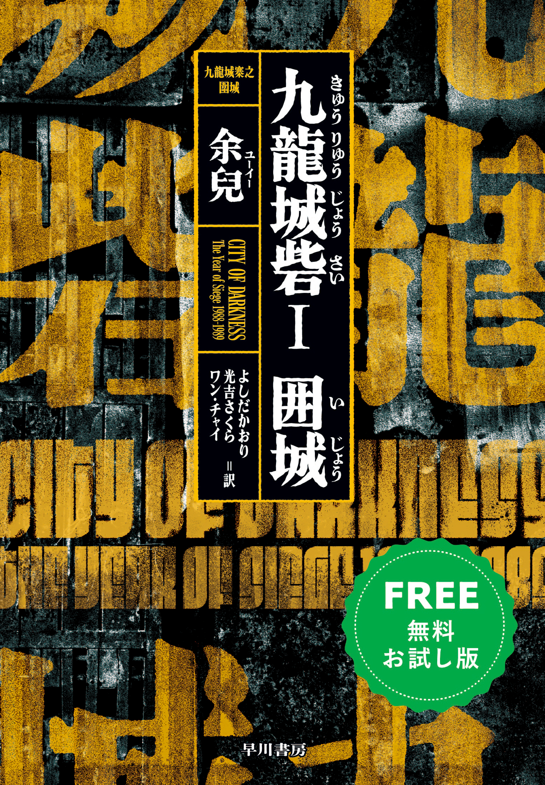 『九龍城砦Ⅰ　囲城』配信記念キャンペーン