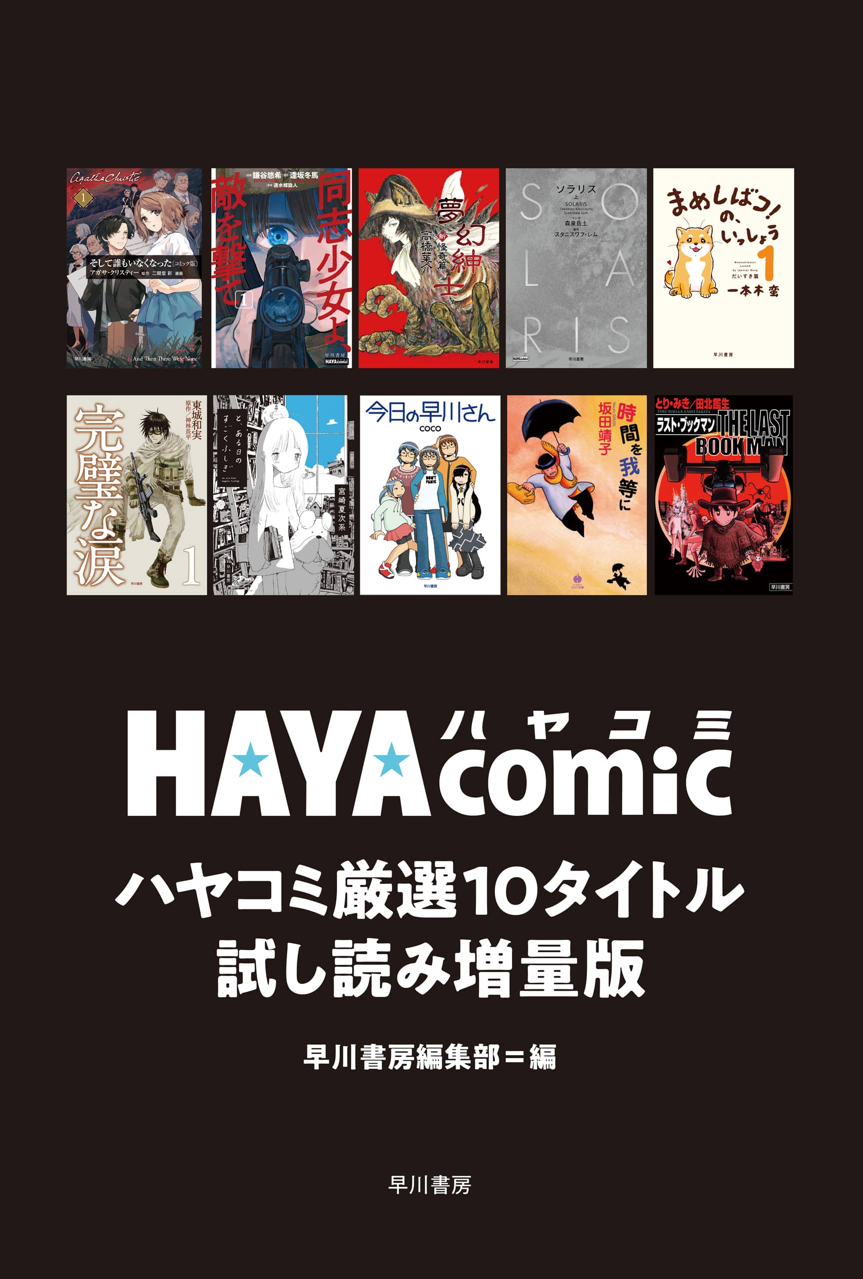 【書影】ハヤコミ厳選10タイトル試し読み増量版