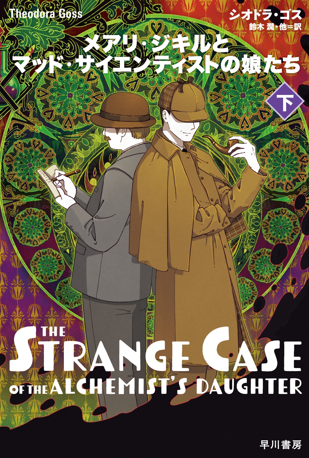 メアリ・ジキルとマッド・サイエンティストの娘たち　シリーズ4冊セット Amazon.co.jp: メアリ・ジキルとマッド・サイエンティストの娘