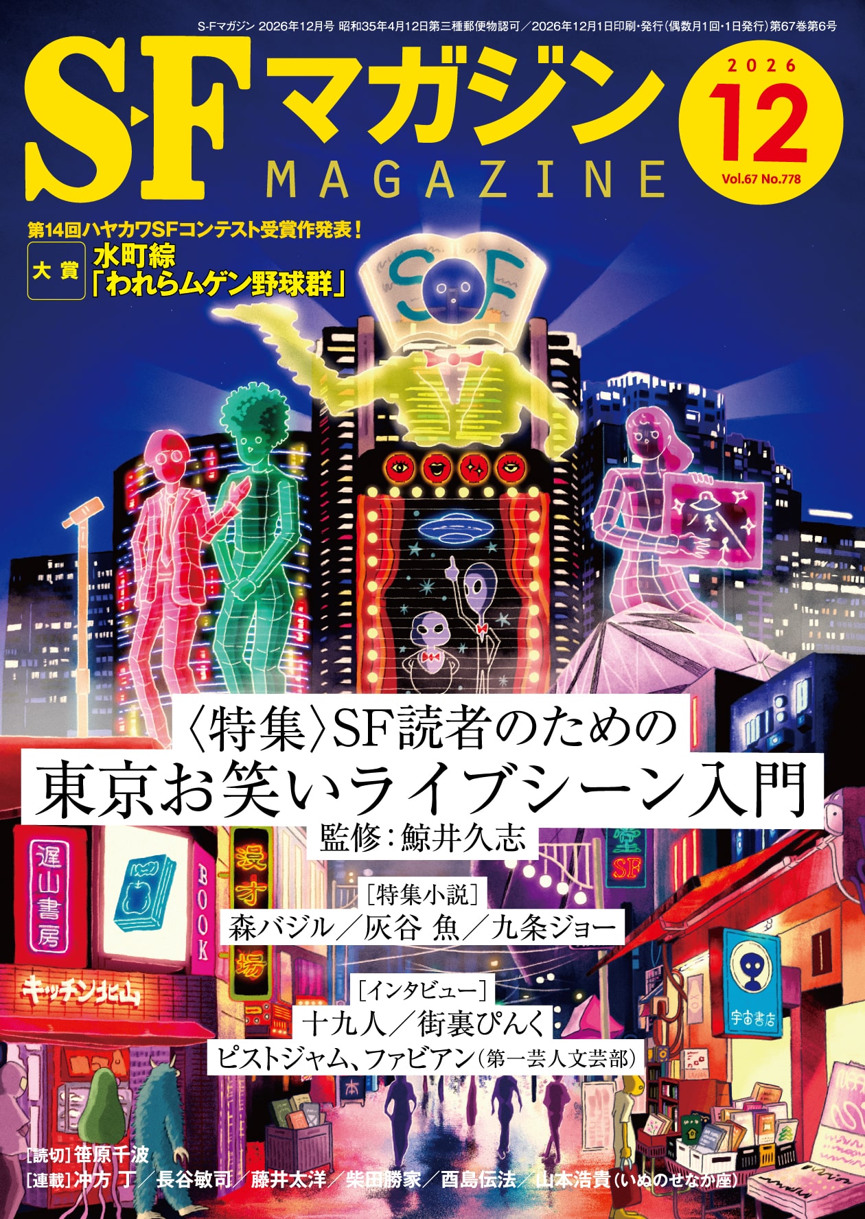 S－Fマガジン2026年12月号: 書籍- 早川書房オフィシャルサイト