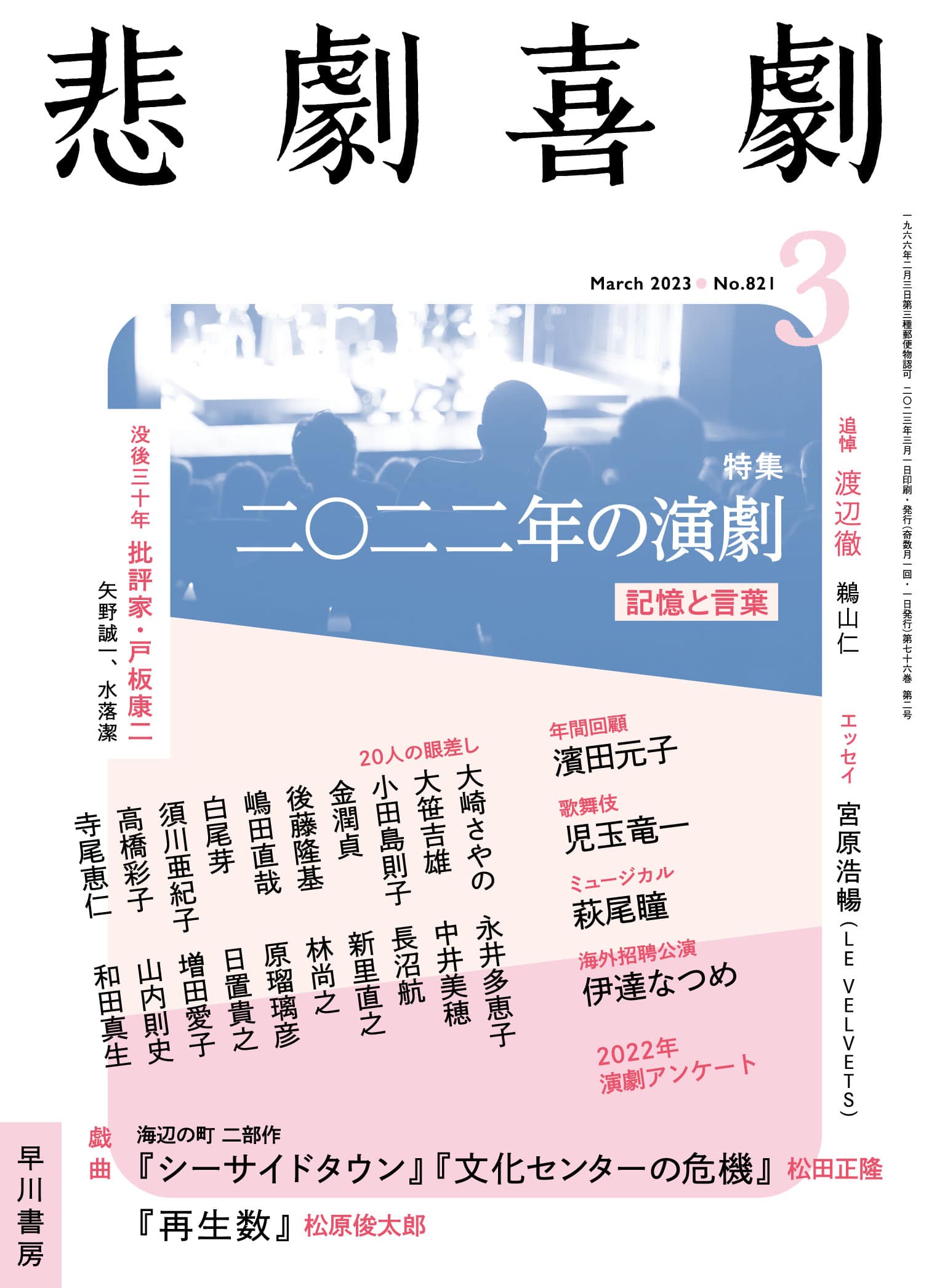 【本物保証】 悲劇喜劇2023年3月号 ―二〇二二年の演劇 記憶と言葉―: 書籍 演劇一般