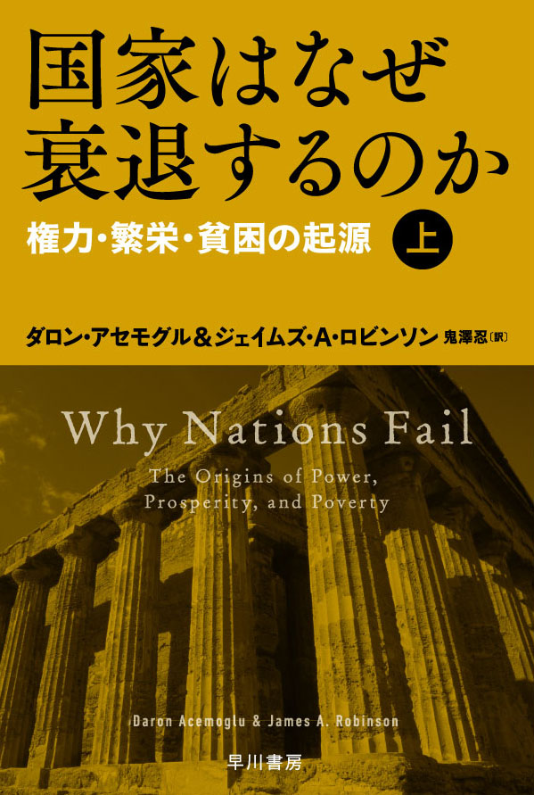国家はなぜ衰退するのか 上 ―権力・繁栄・貧困の起源―: 書籍 国家はなぜ衰退するのか 上 ―権力・繁栄・貧困の起源―: 書籍