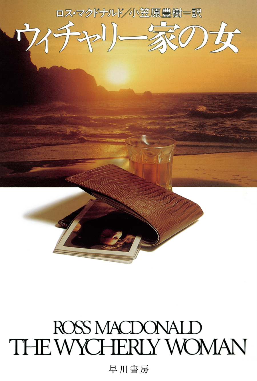 ウィチャリー家の女