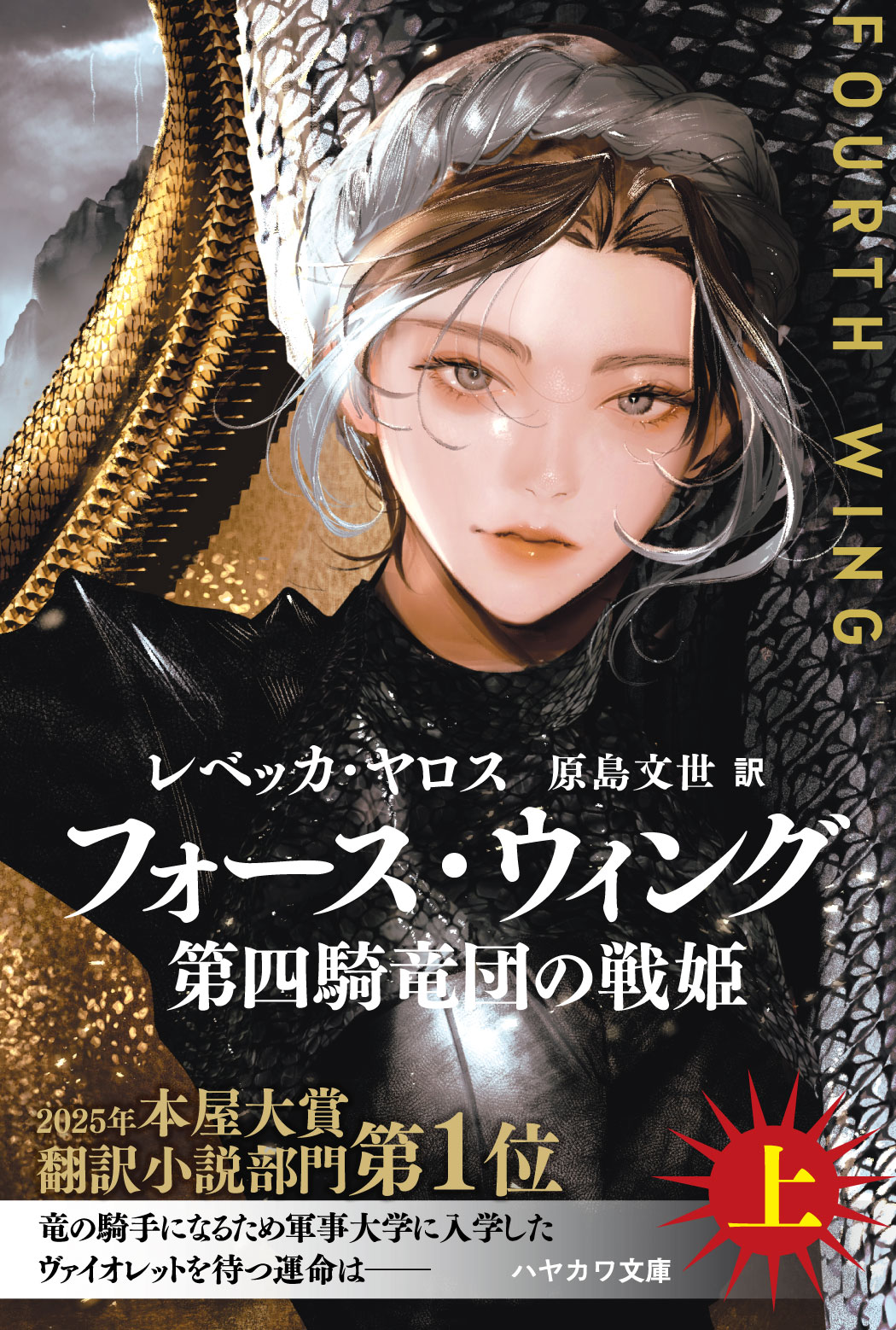 フォース・ウィング―第四騎竜団の戦姫―　上