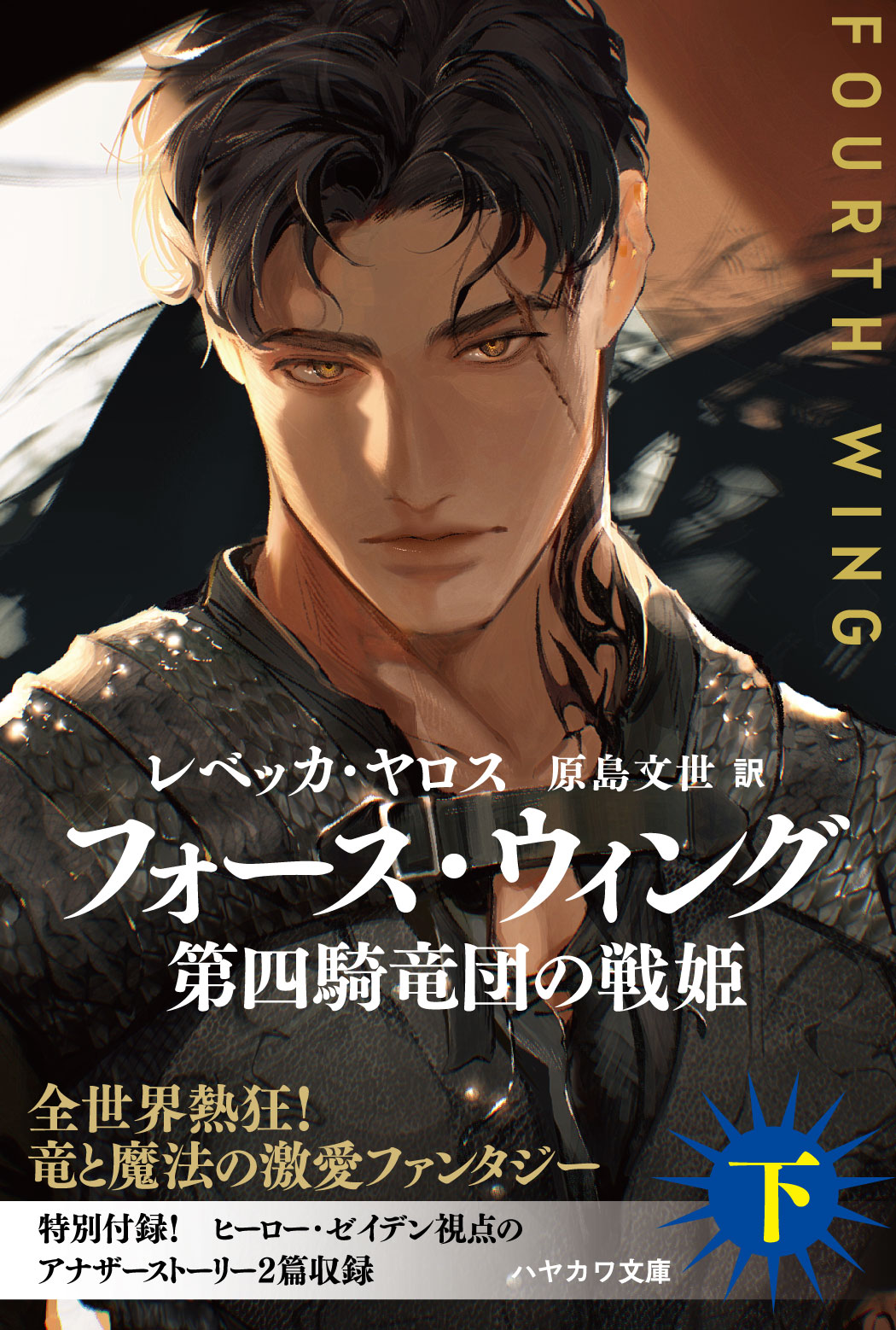 フォース・ウィング―第四騎竜団の戦姫―　下