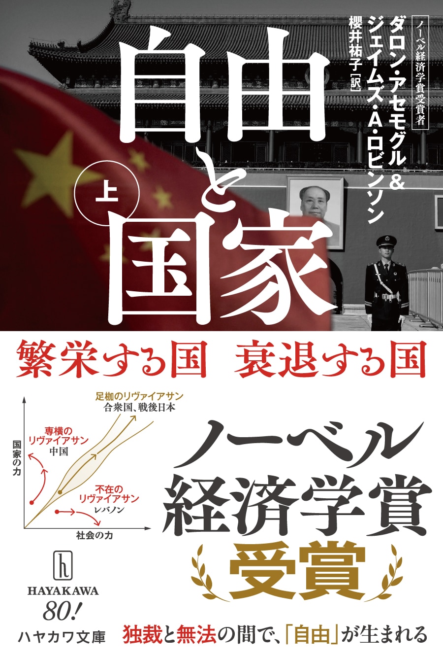 自由と国家　上　―繁栄する国　衰退する国―