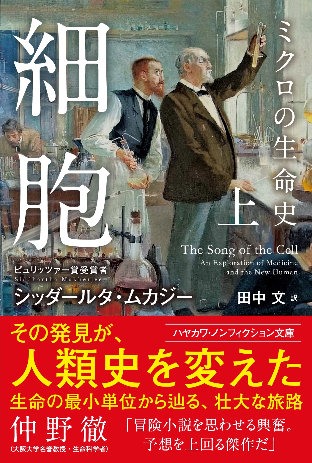 細胞―ミクロの生命史―　上
