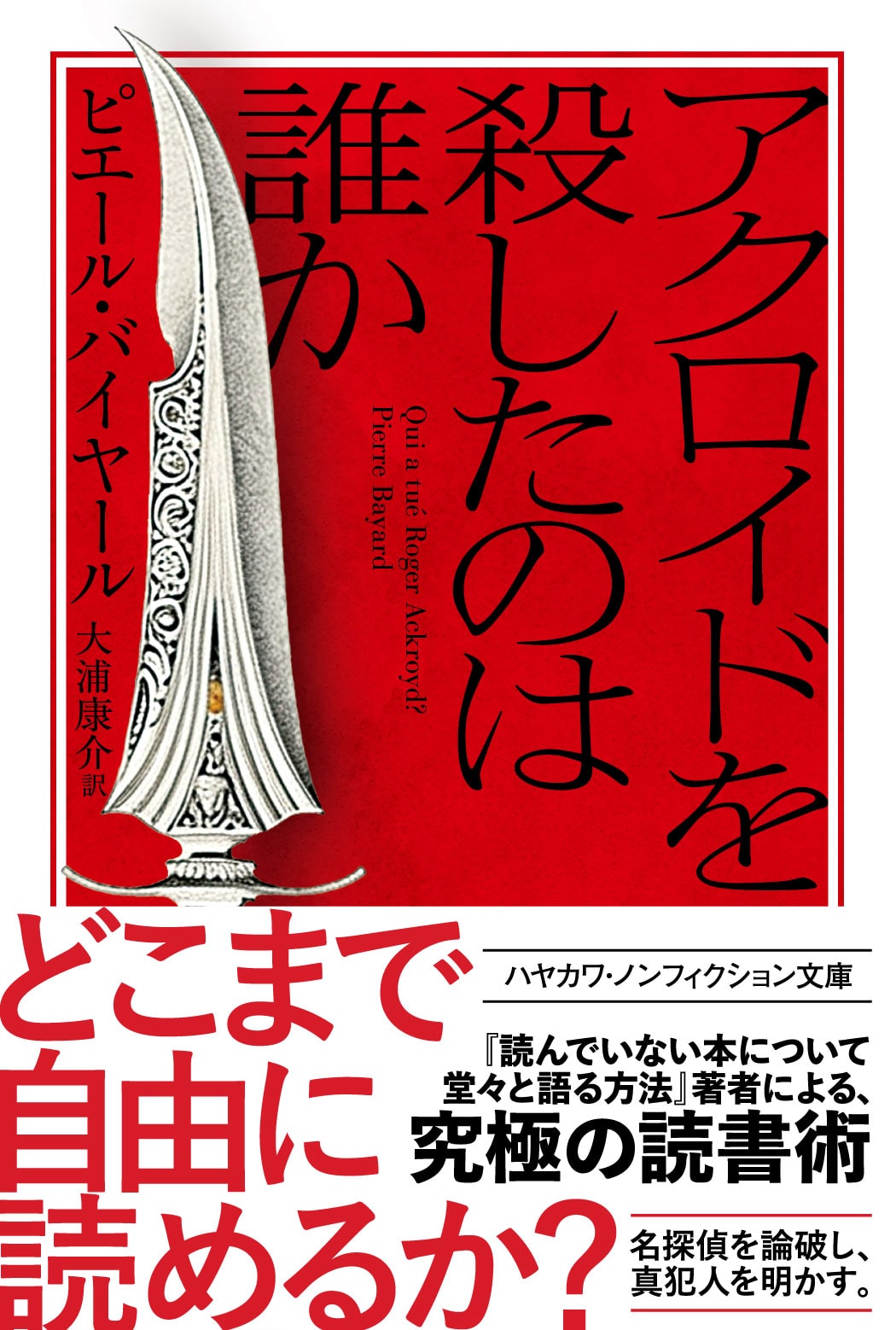 アクロイドを殺したのは誰か