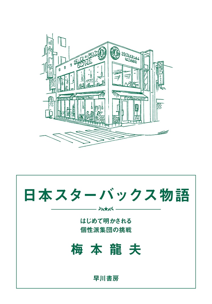 日本スターバックス物語　―はじめて明かされる個性派集団の挑戦―