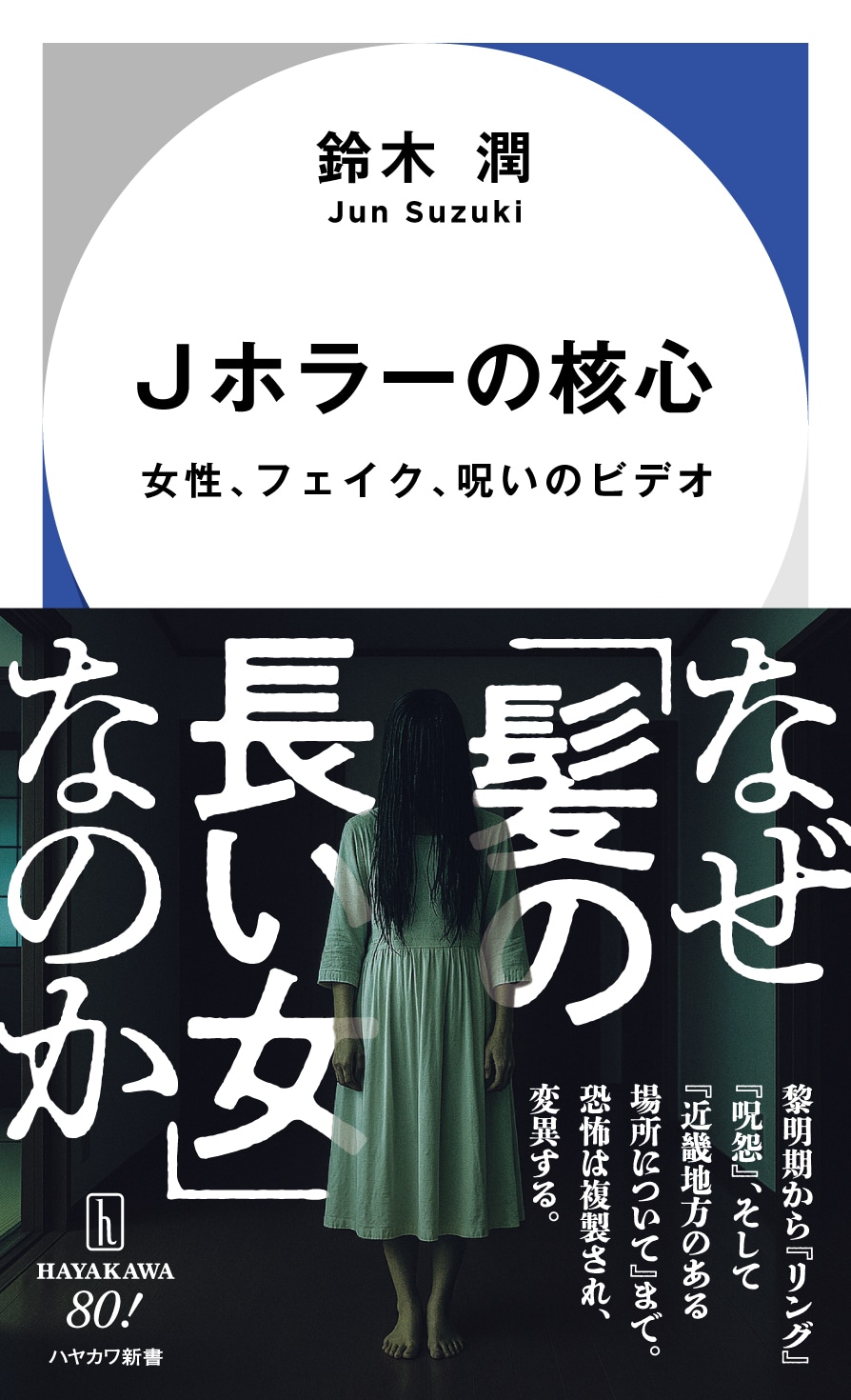 Ｊホラーの核心　―女性、フェイク、呪いのビデオ―