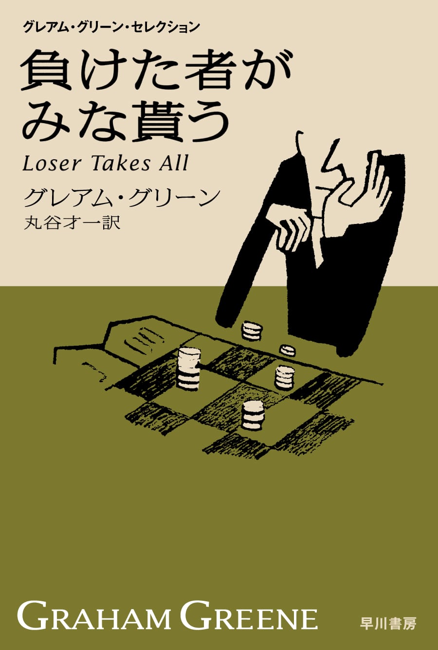 負けた者がみな貰う