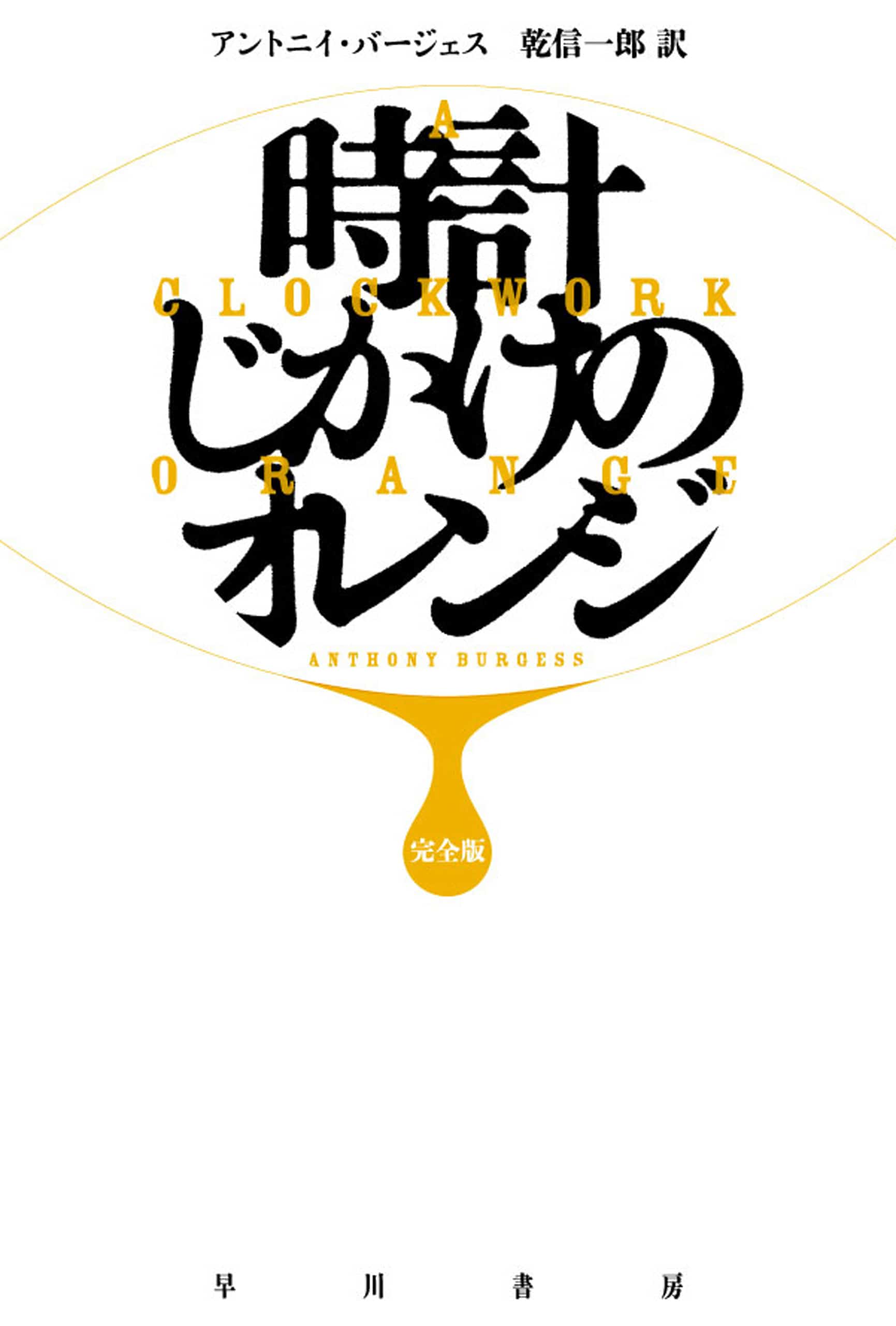 時計じかけのオレンジ〔完全版〕