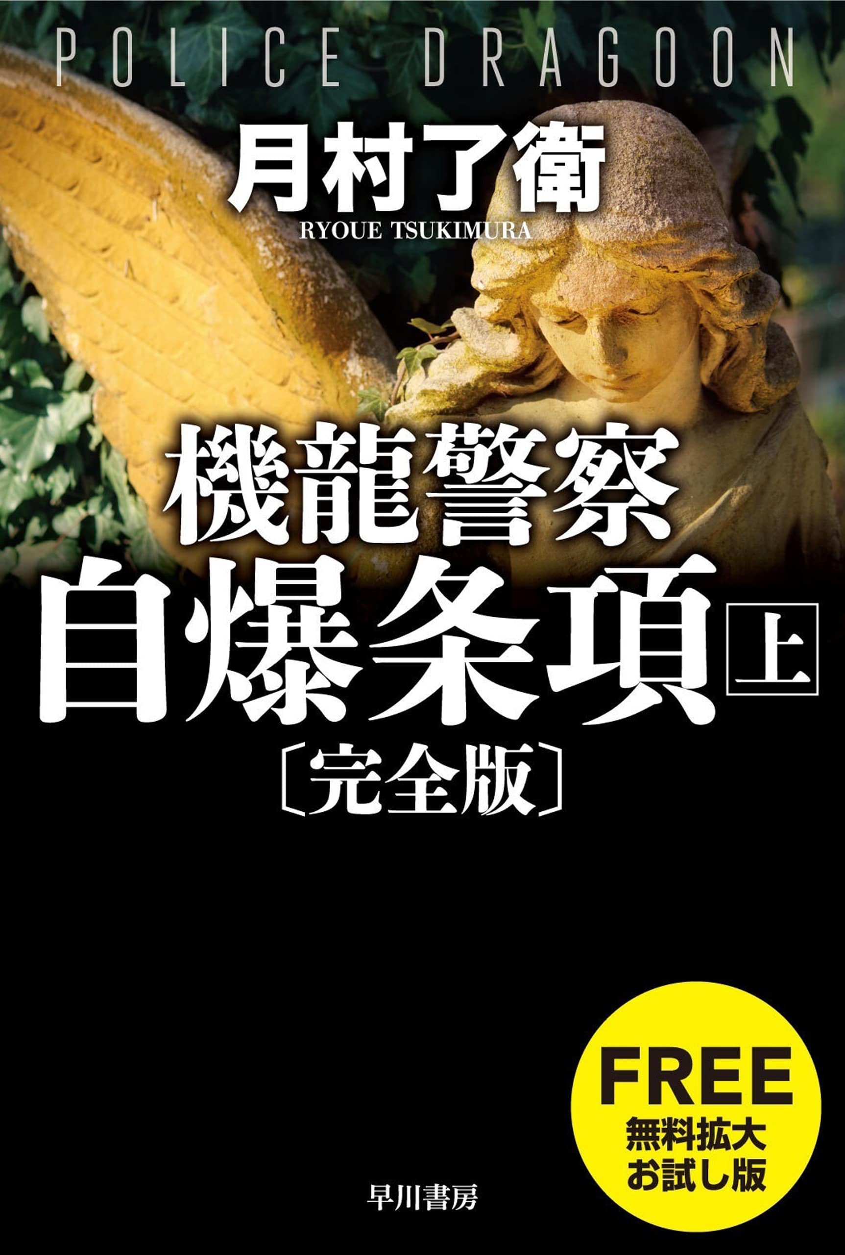 機龍警察　自爆条項〔完全版〕【無料拡大お試し版】　上