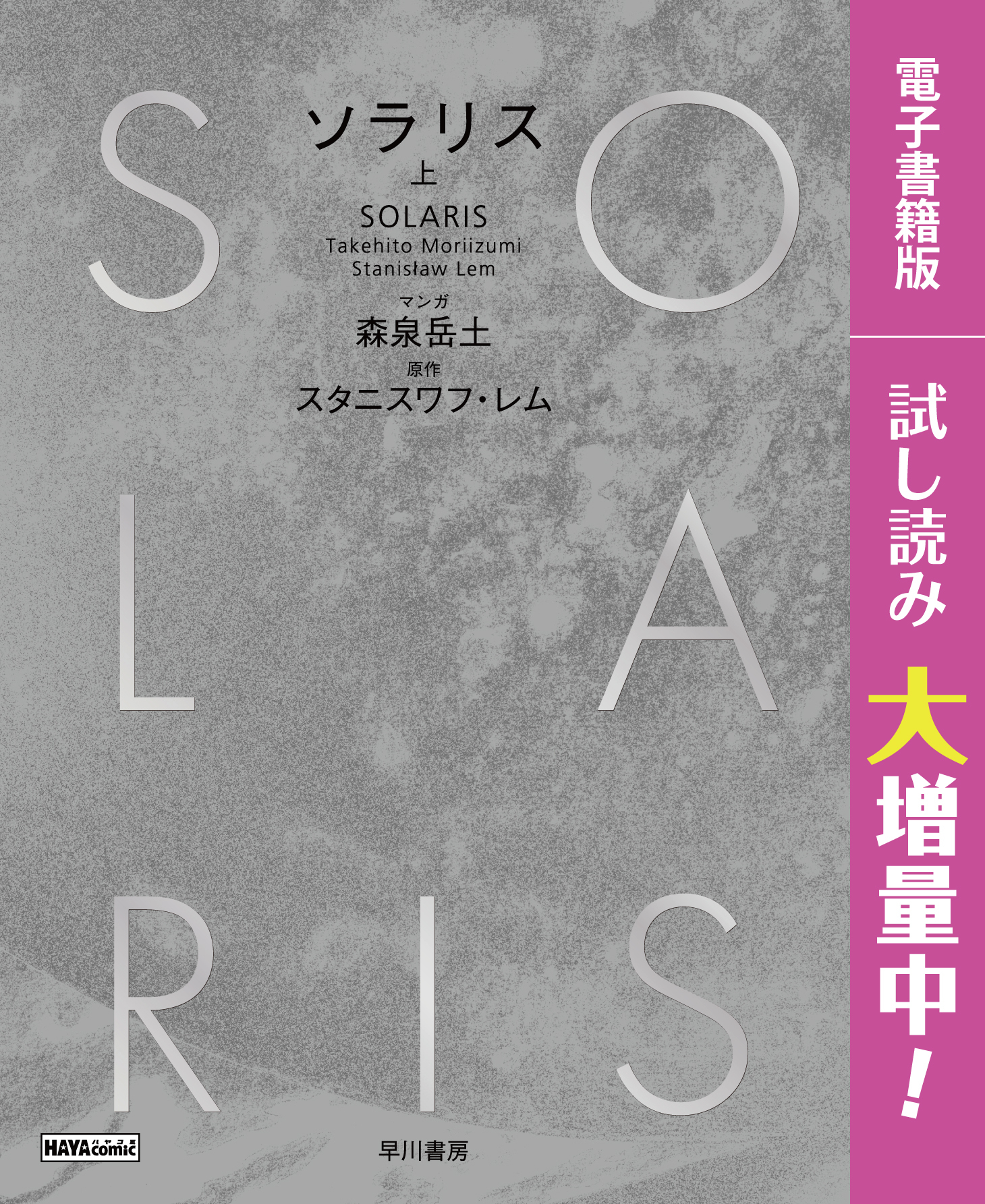 ソラリス　上【無料試し読み増量中】