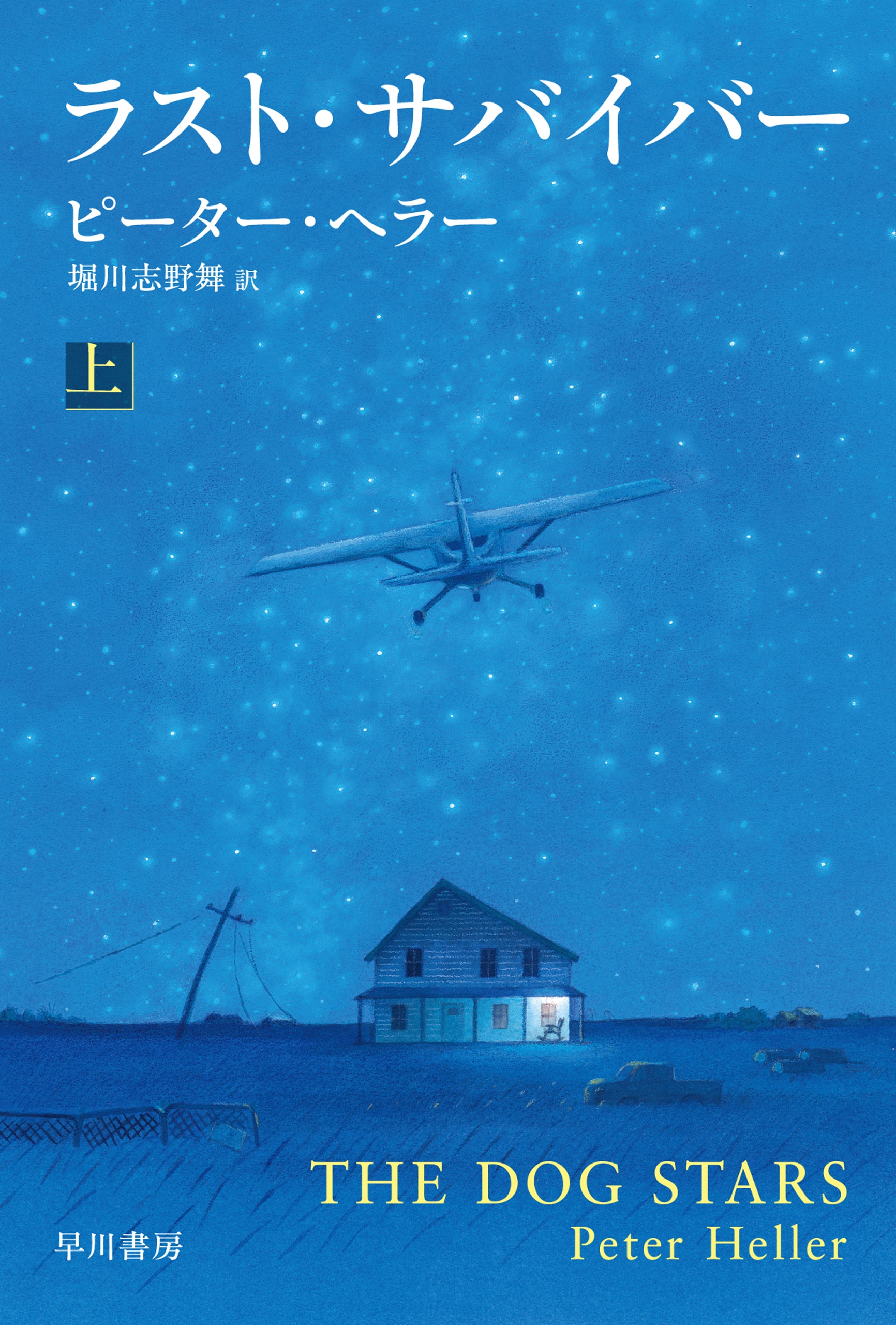 ラスト・サバイバー　上