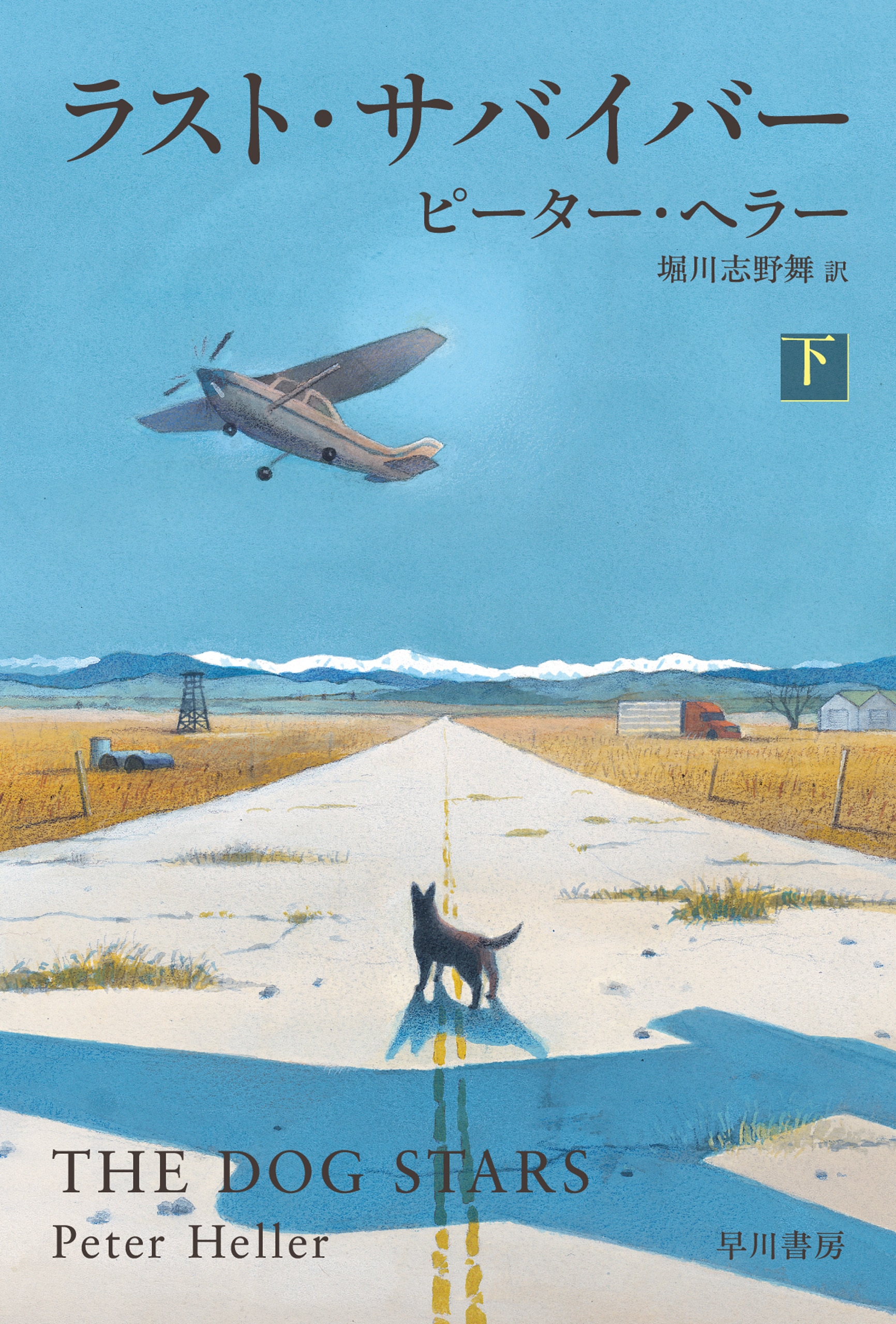 ラスト・サバイバー　下