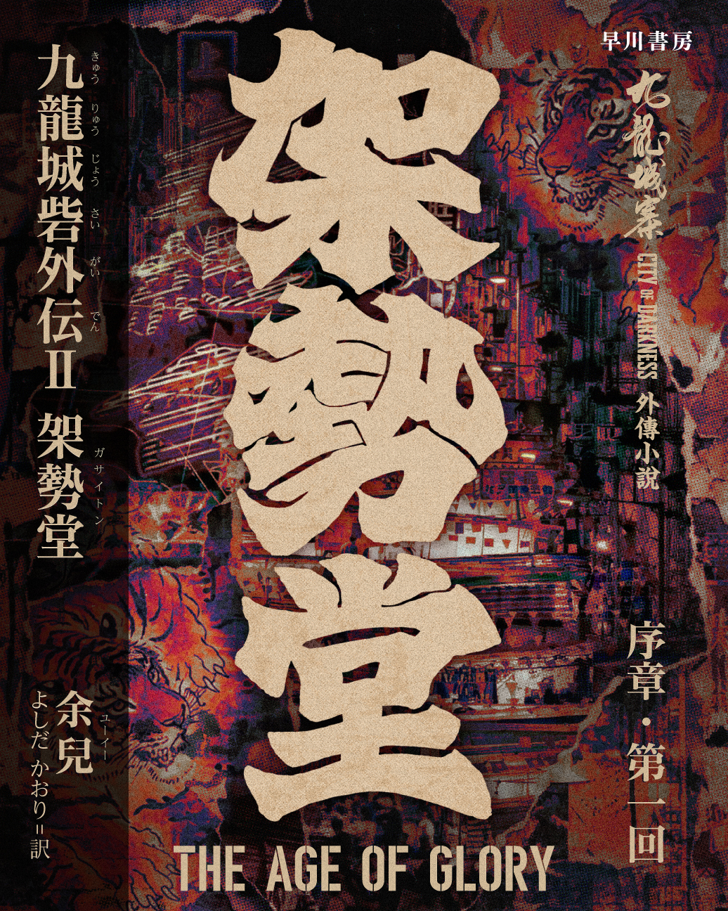 九龍城砦外伝Ⅱ　架勢堂　序章・第一回