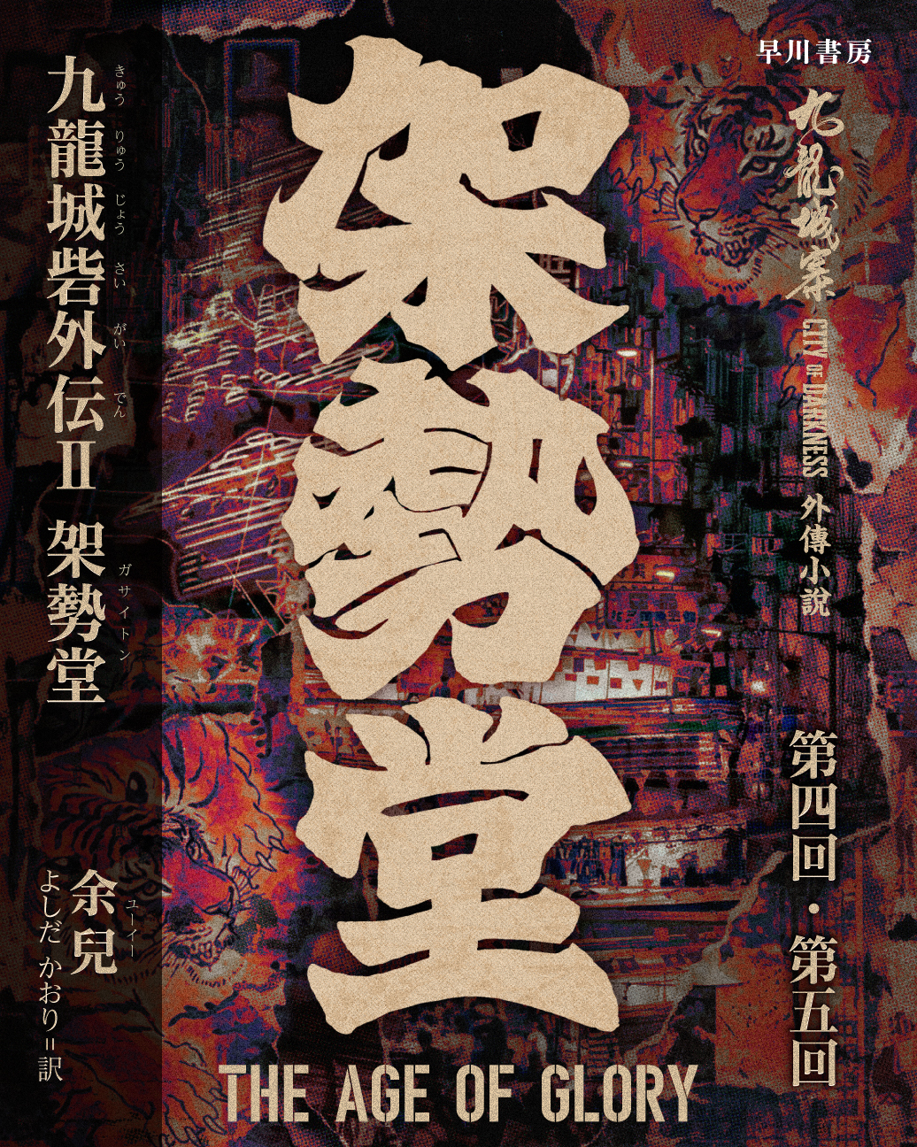 九龍城砦外伝Ⅱ　架勢堂　第四回・第五回