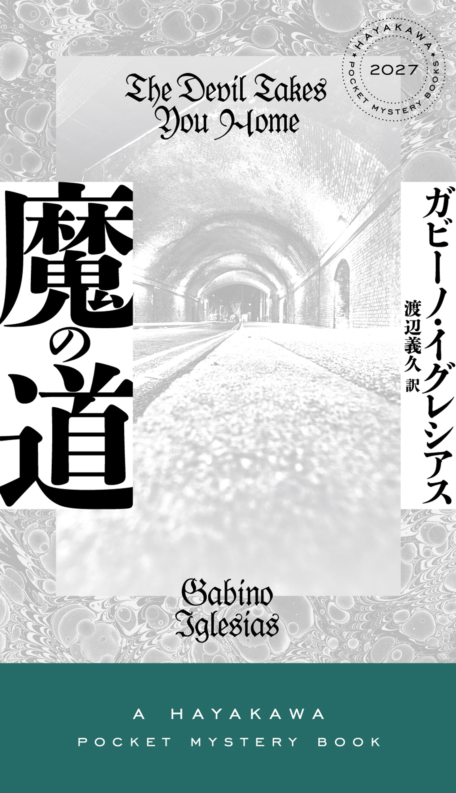 魔の道