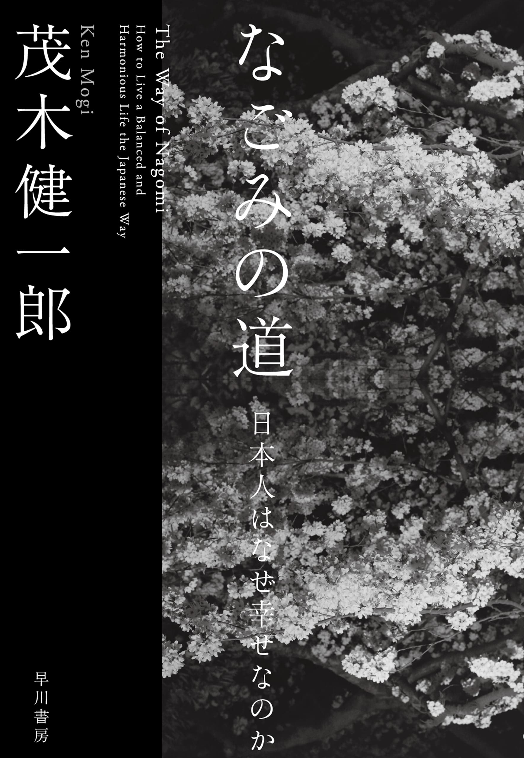 なごみの道　―日本人はなぜ幸せなのか―