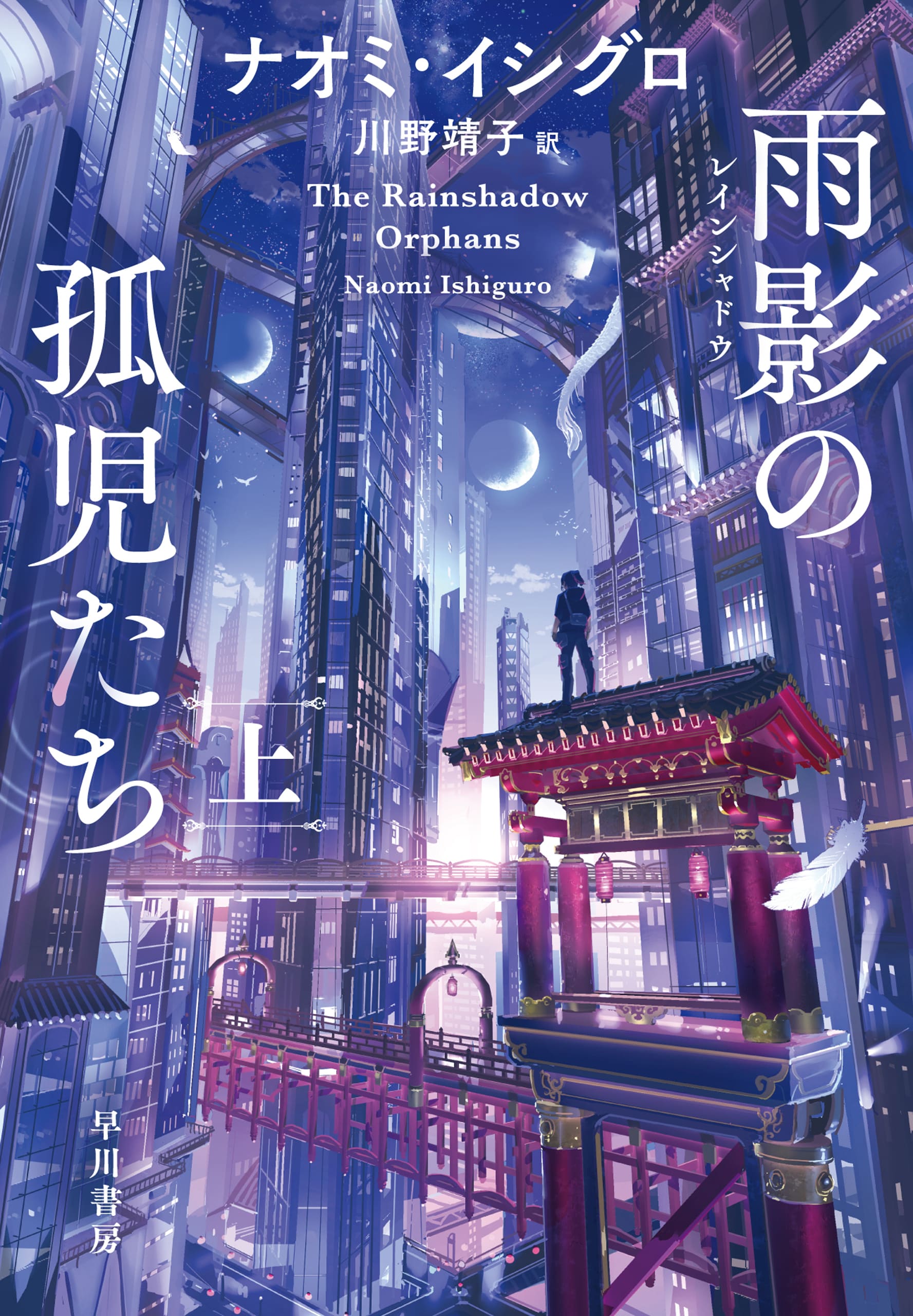 雨影【レインシャドウ】の孤児たち　上