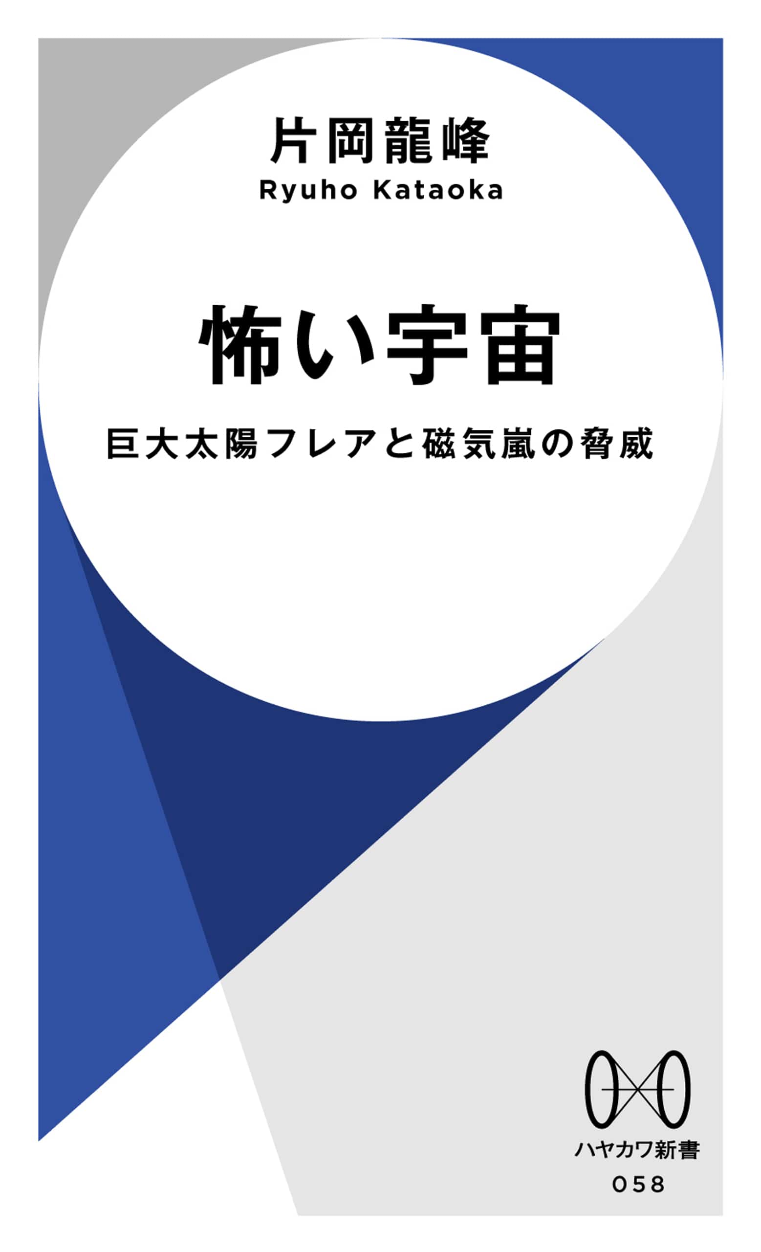 怖い宇宙　―巨大太陽フレアと磁気嵐の脅威―