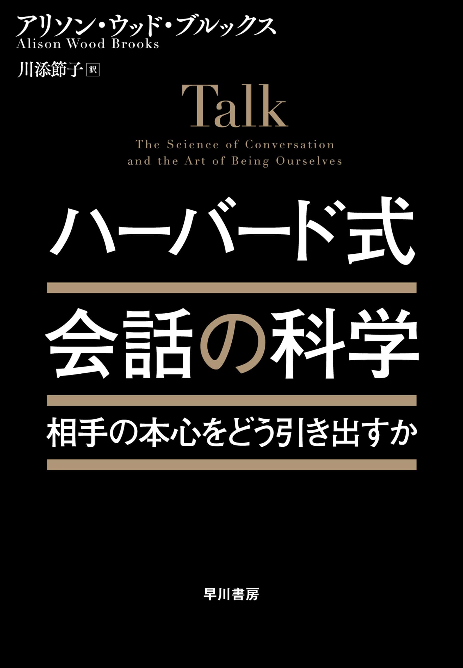 ハーバード式　会話の科学　―相手の本心をどう引き出すか―