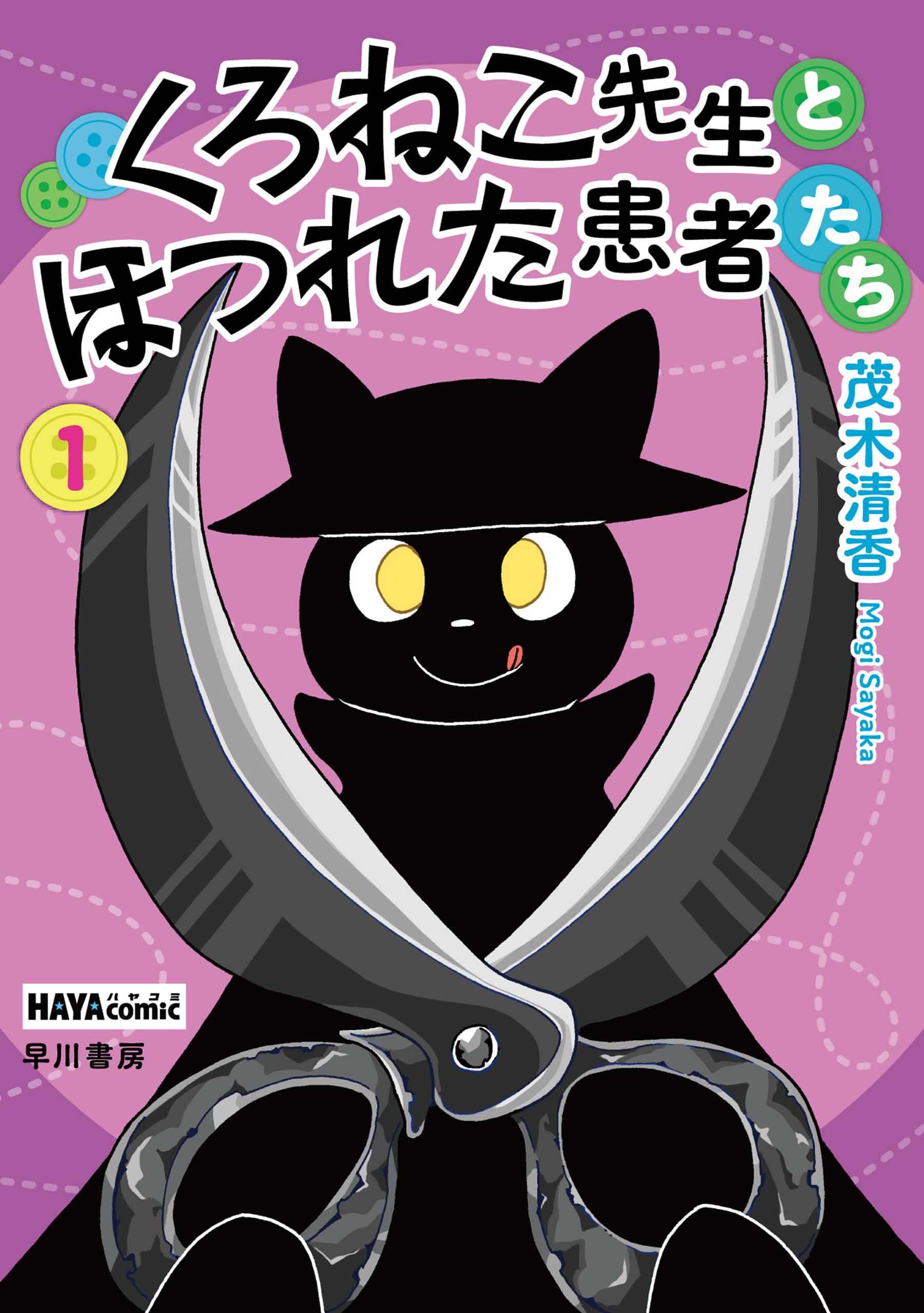 くろねこ先生とほつれた患者たち　１