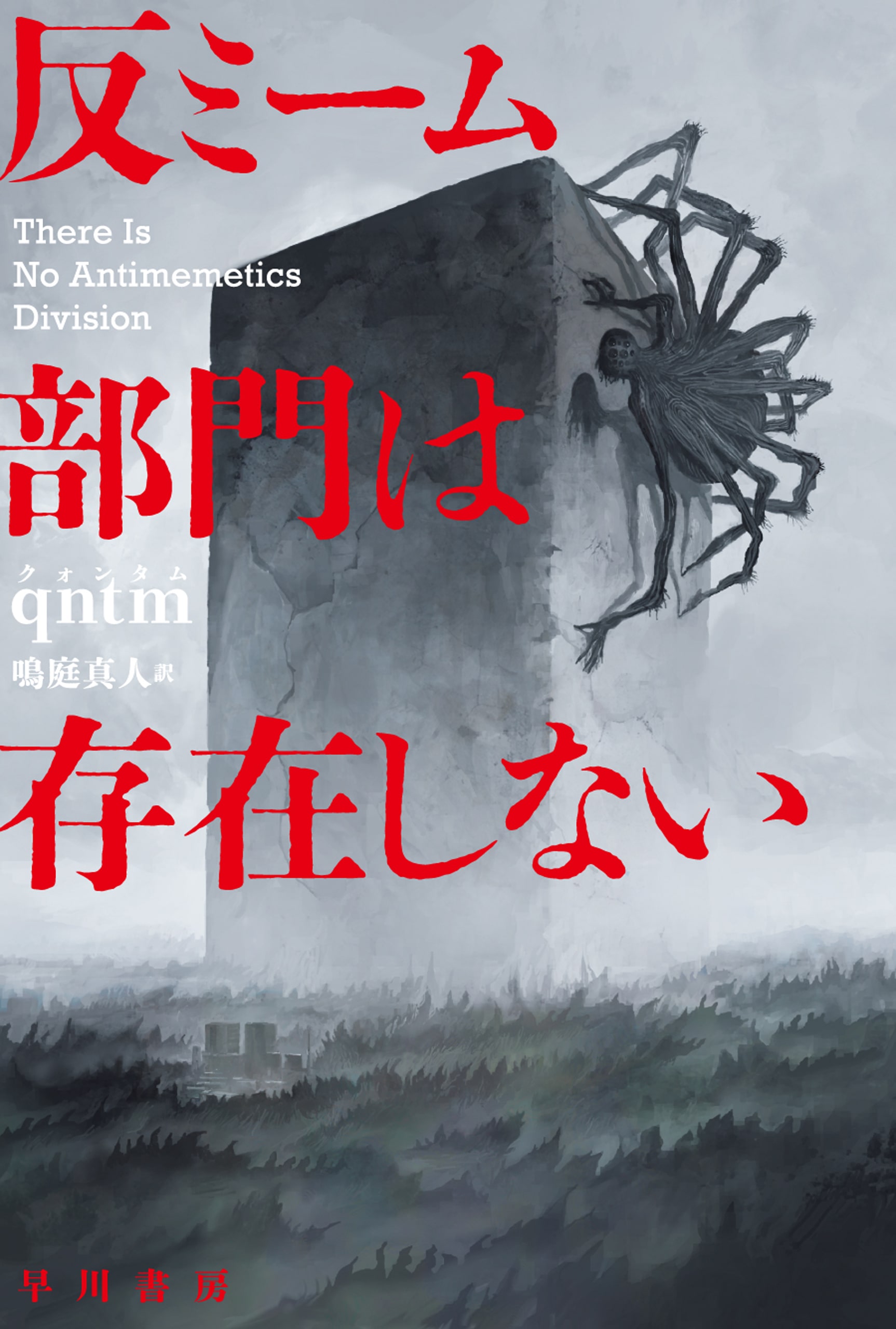 反ミーム部門は存在しない